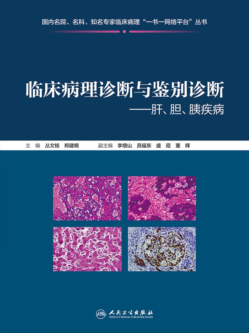 临床病理诊断与鉴别诊断--肝、胆、胰疾病