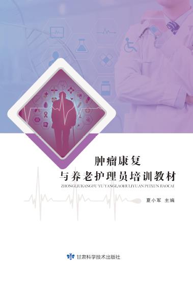 肿瘤康复与养老护理员培训教材
