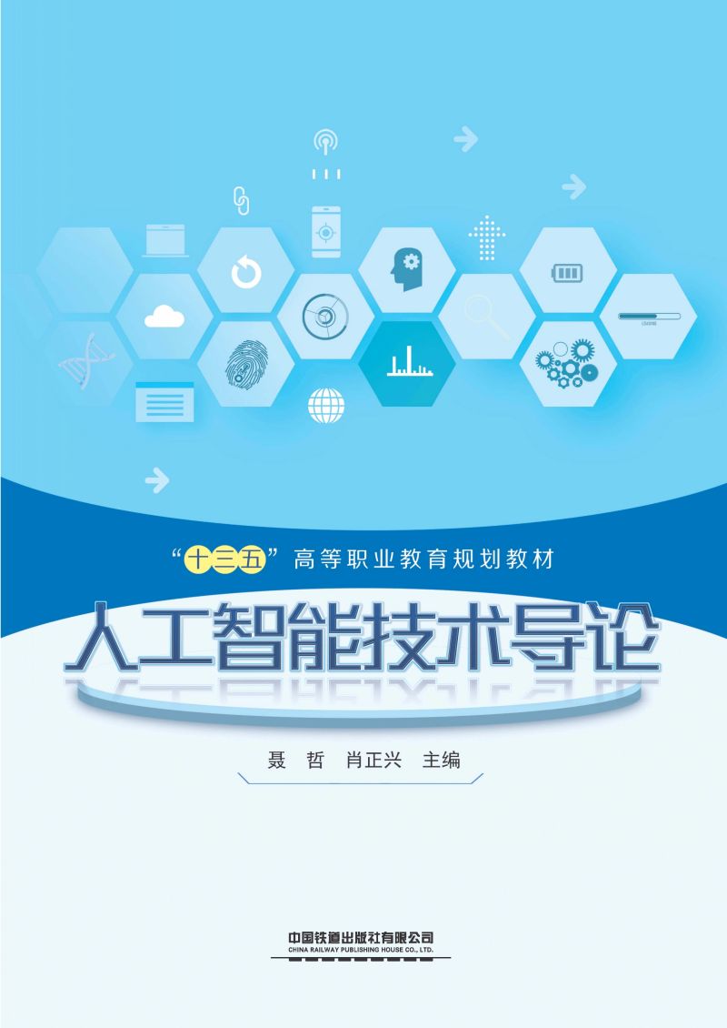 人工智能技术导论