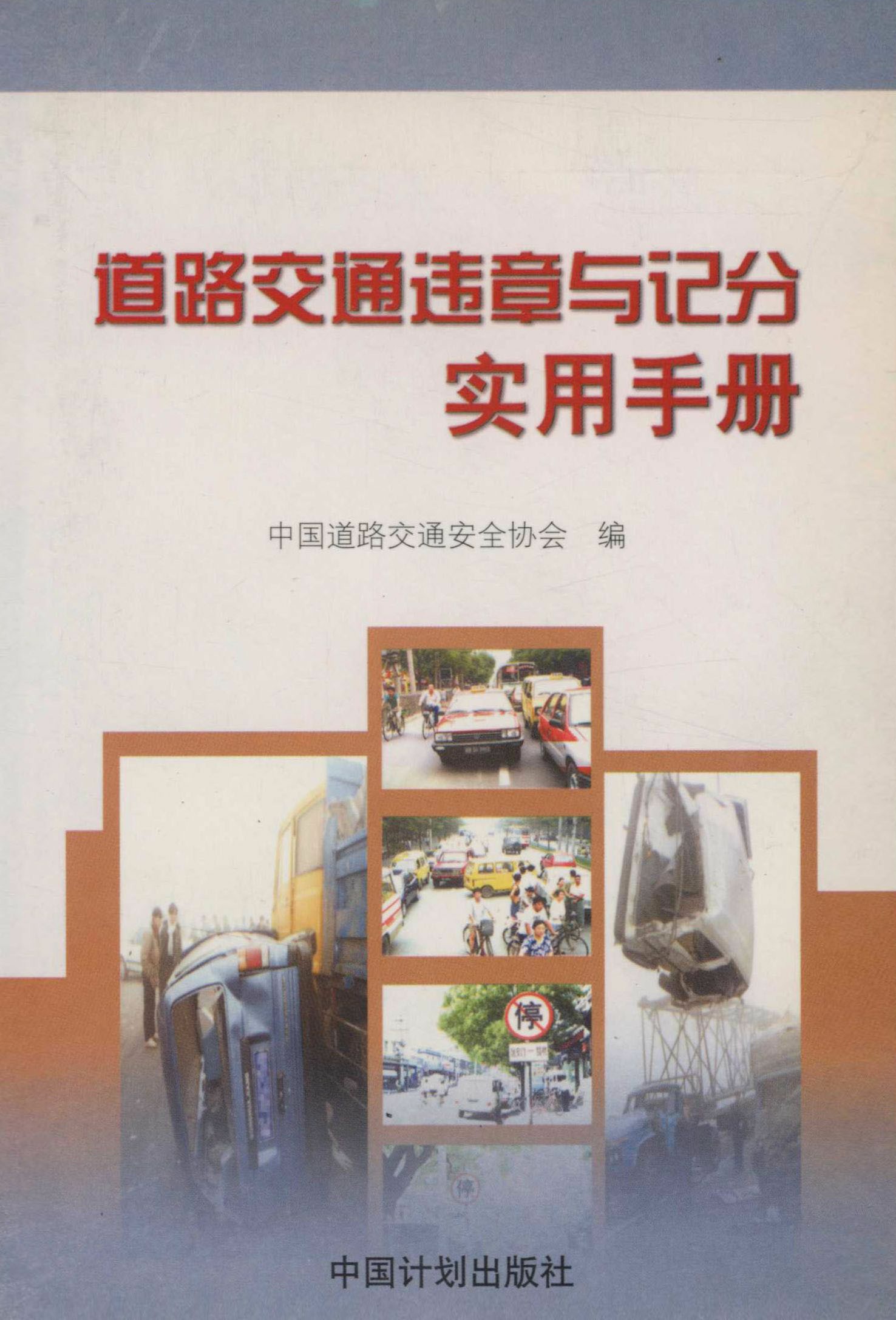 道路交通违章与记分实用手册