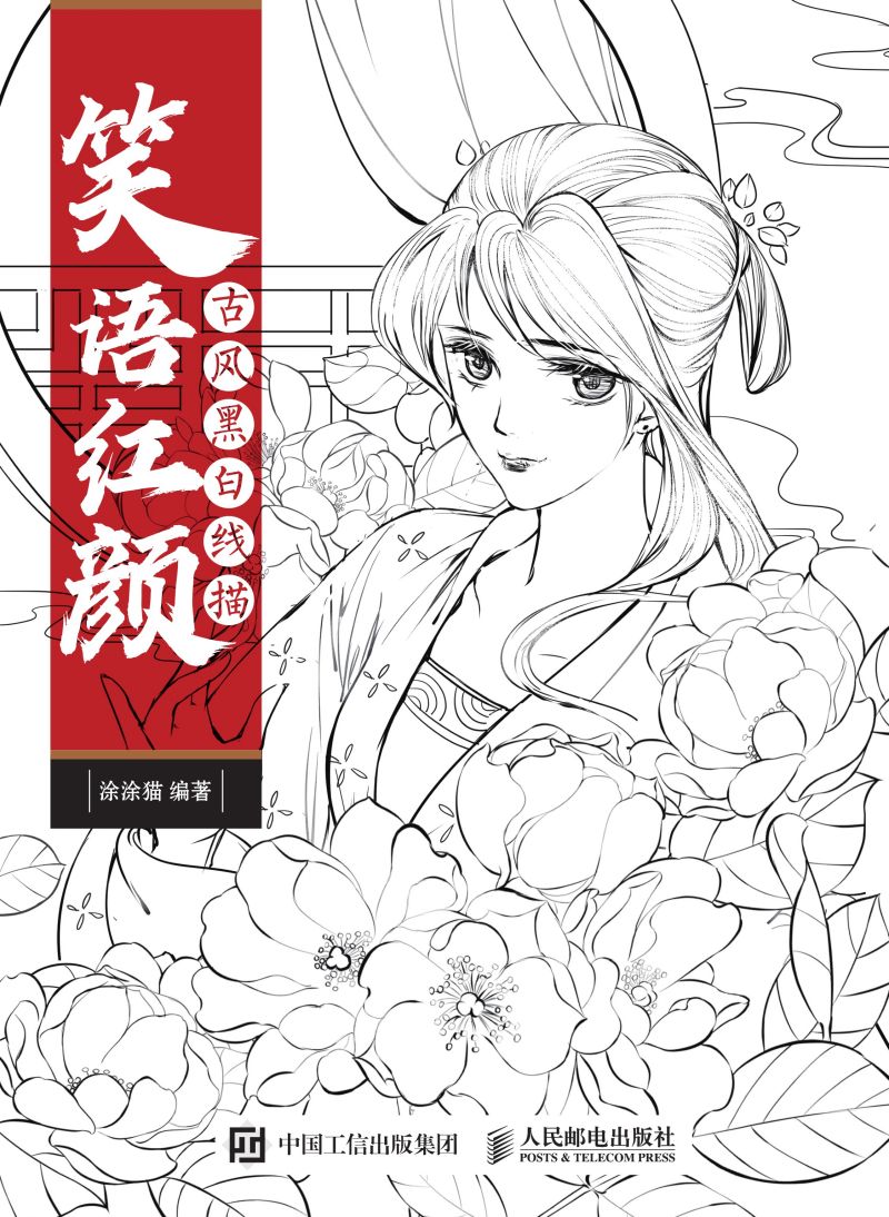 笑语红颜 古风黑白线描