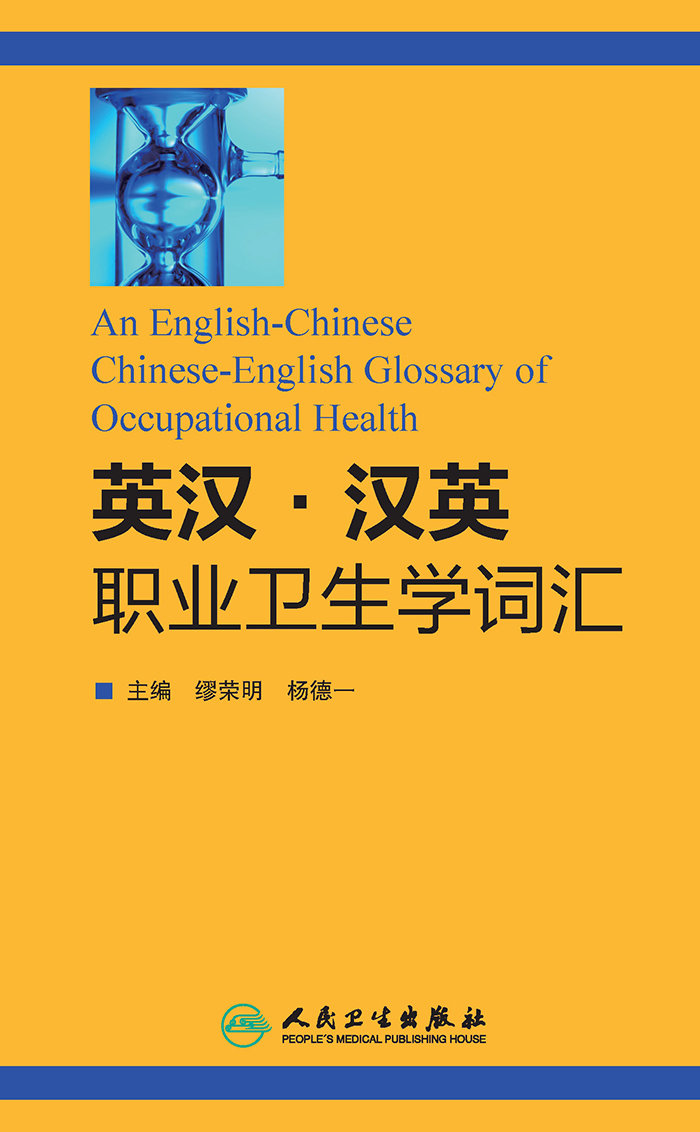 英汉汉英职业卫生学词汇