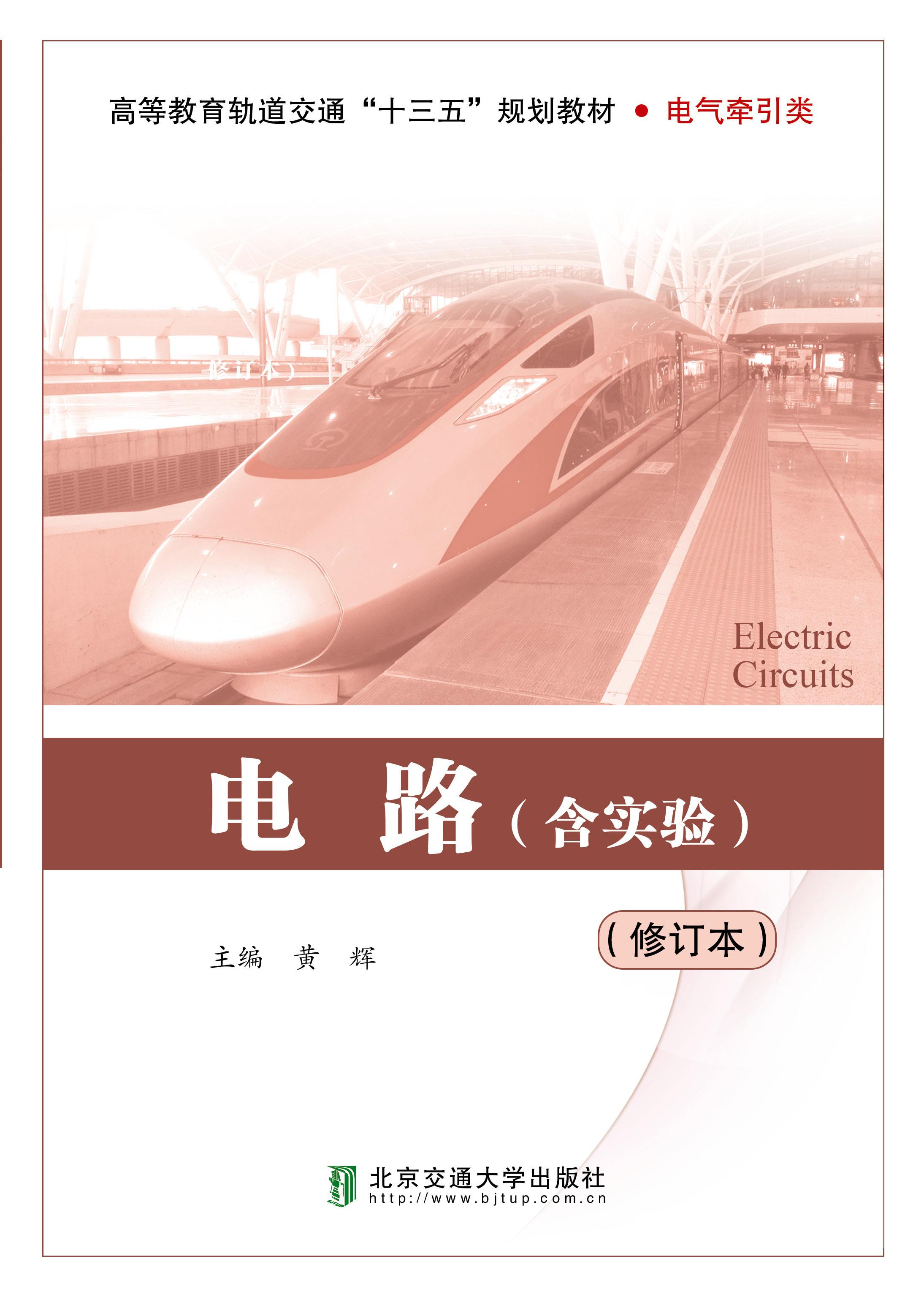 电路（修订本）