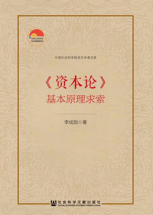 《资本论》基本原理求索