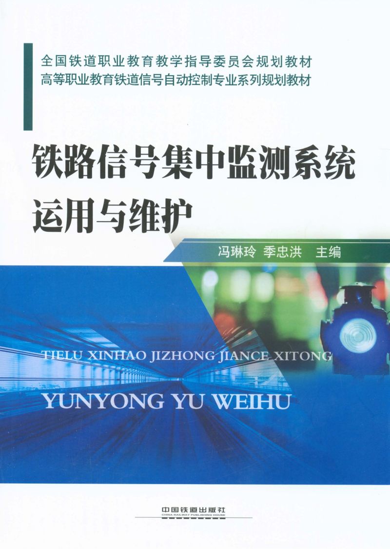 铁路信号集中监测系统运用与维护