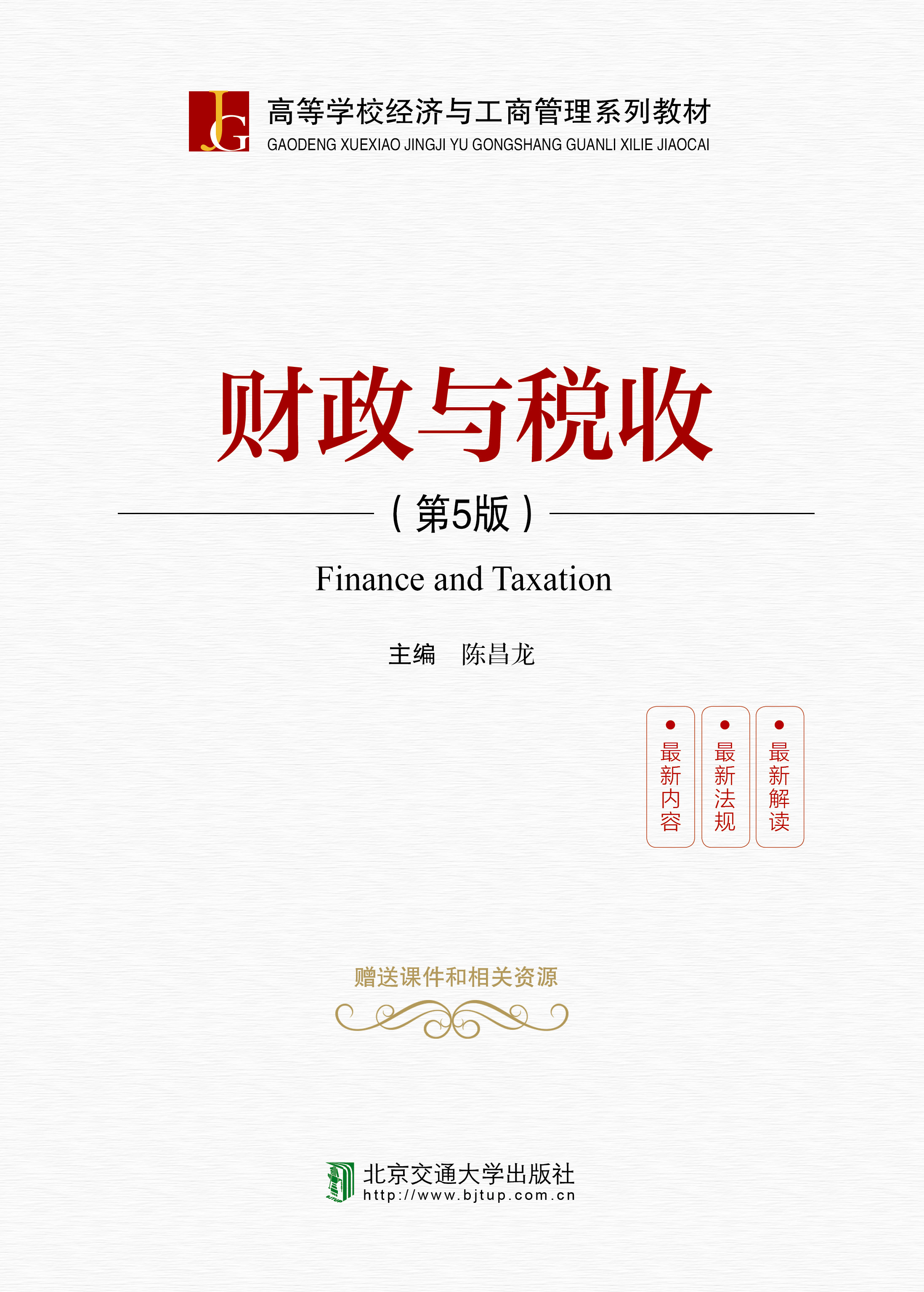 财政与税收（第5版）