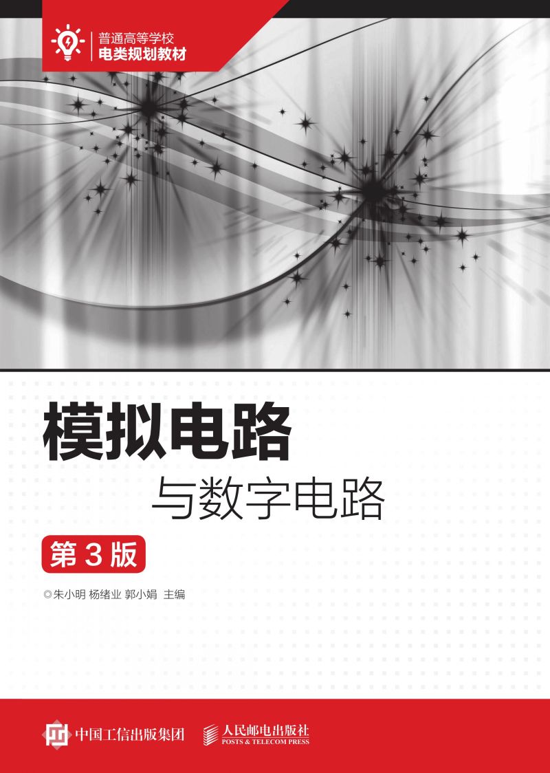模拟电路与数字电路（第3版）
