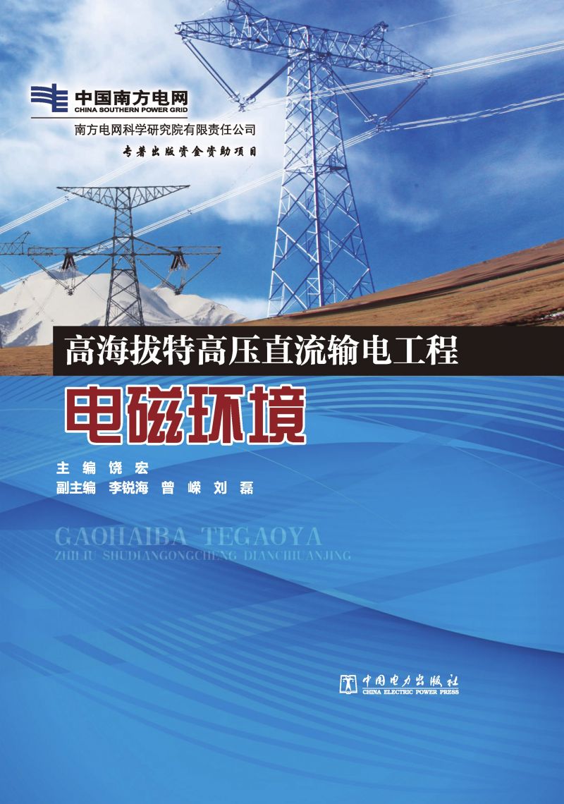 高海拔特高压直流输电工程电磁环境