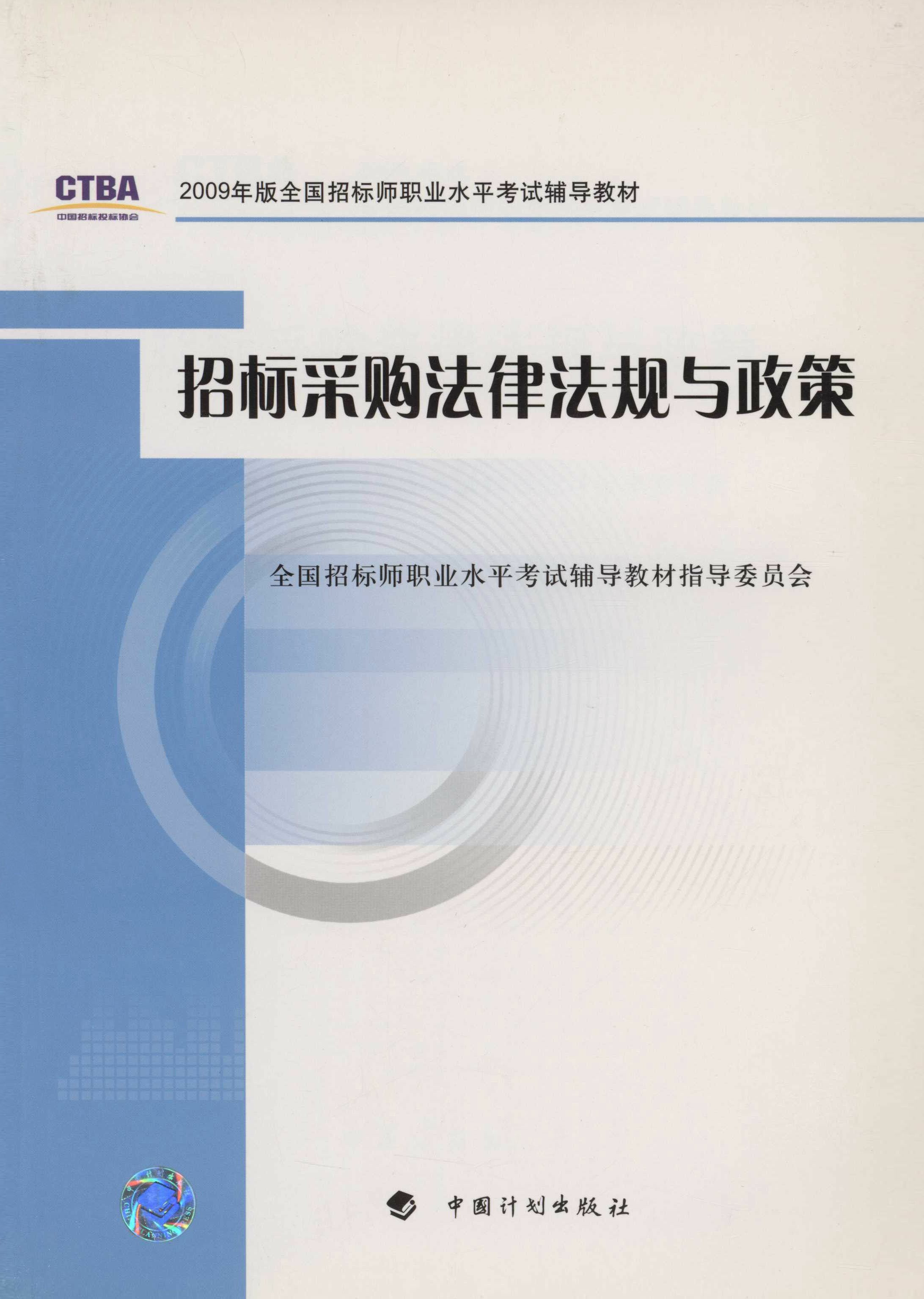 招标采购法律法规与政策