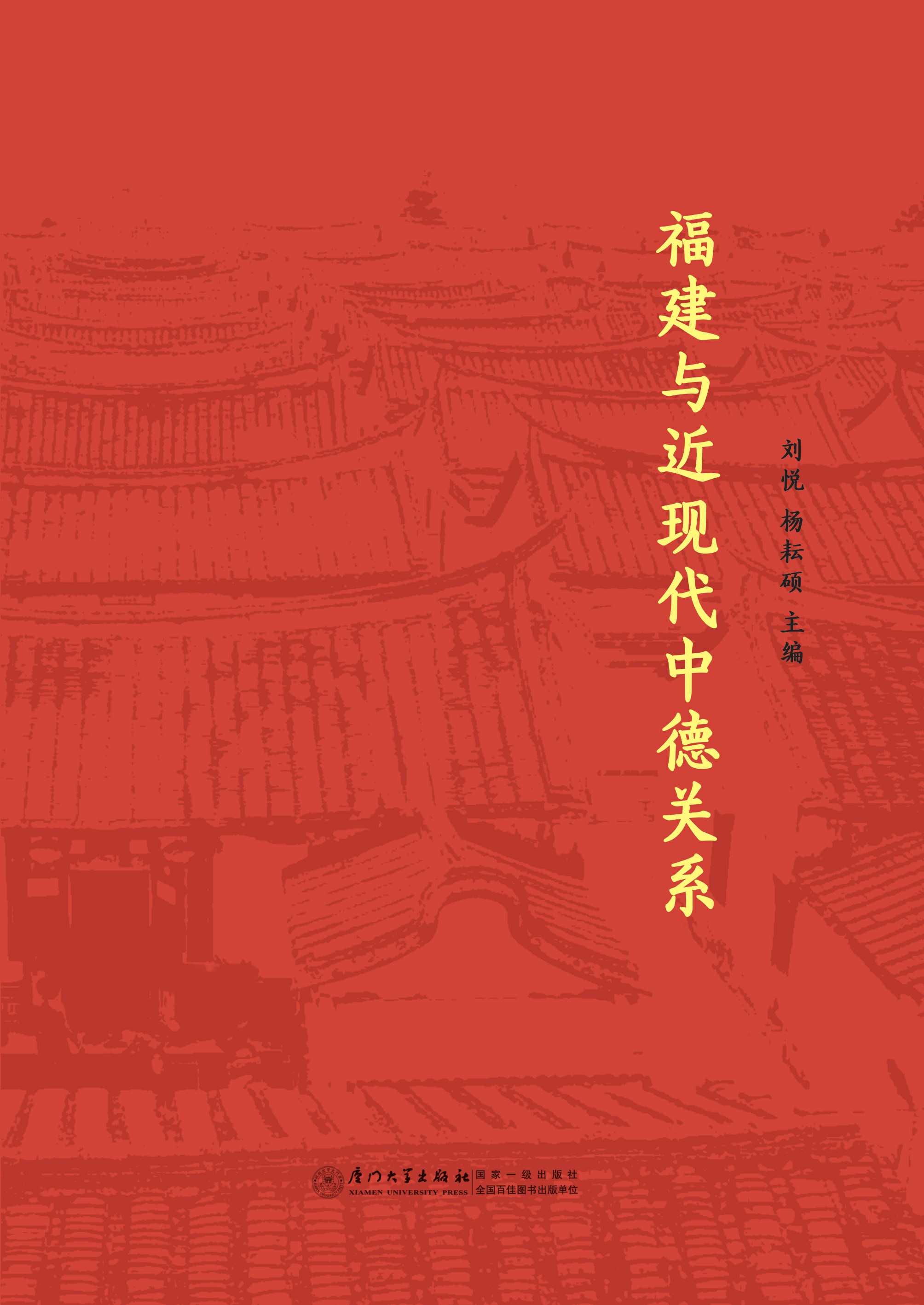 福建与近现代中德关系