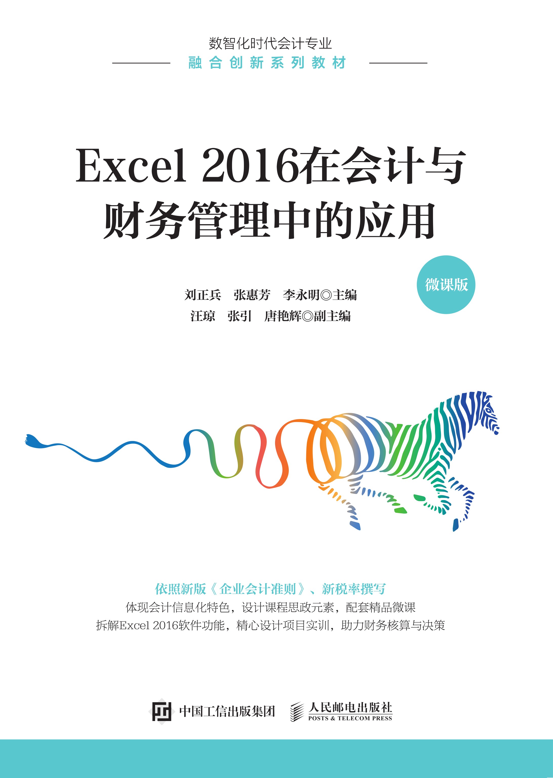 Excel 2016在会计与财务管理中的应用（微课版）
