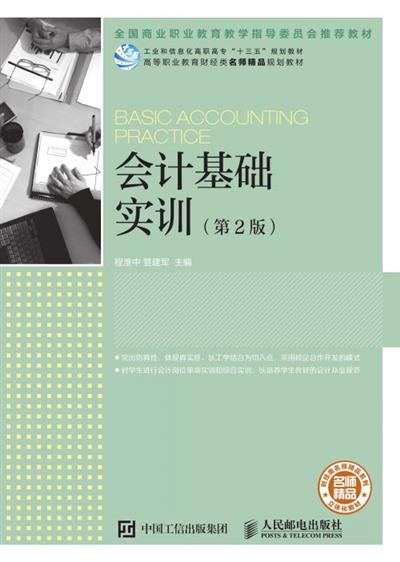 会计基础实训（第2版）