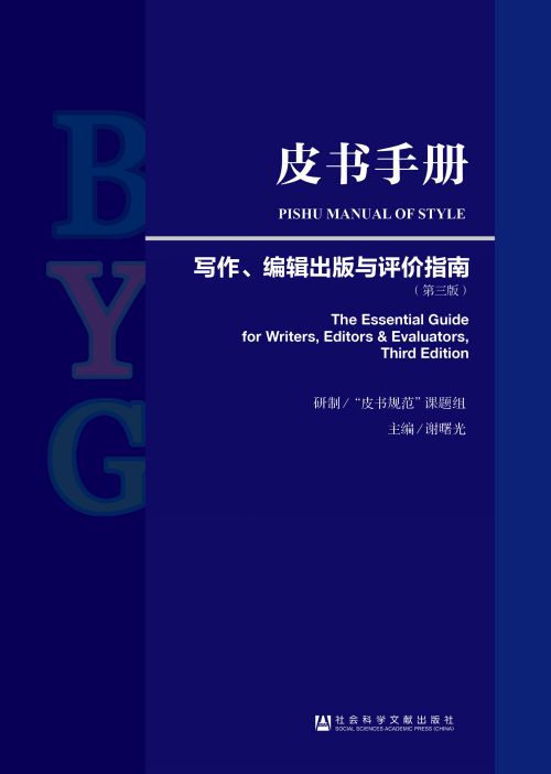 皮书手册：写作、编辑出版与评价指南（第3版）