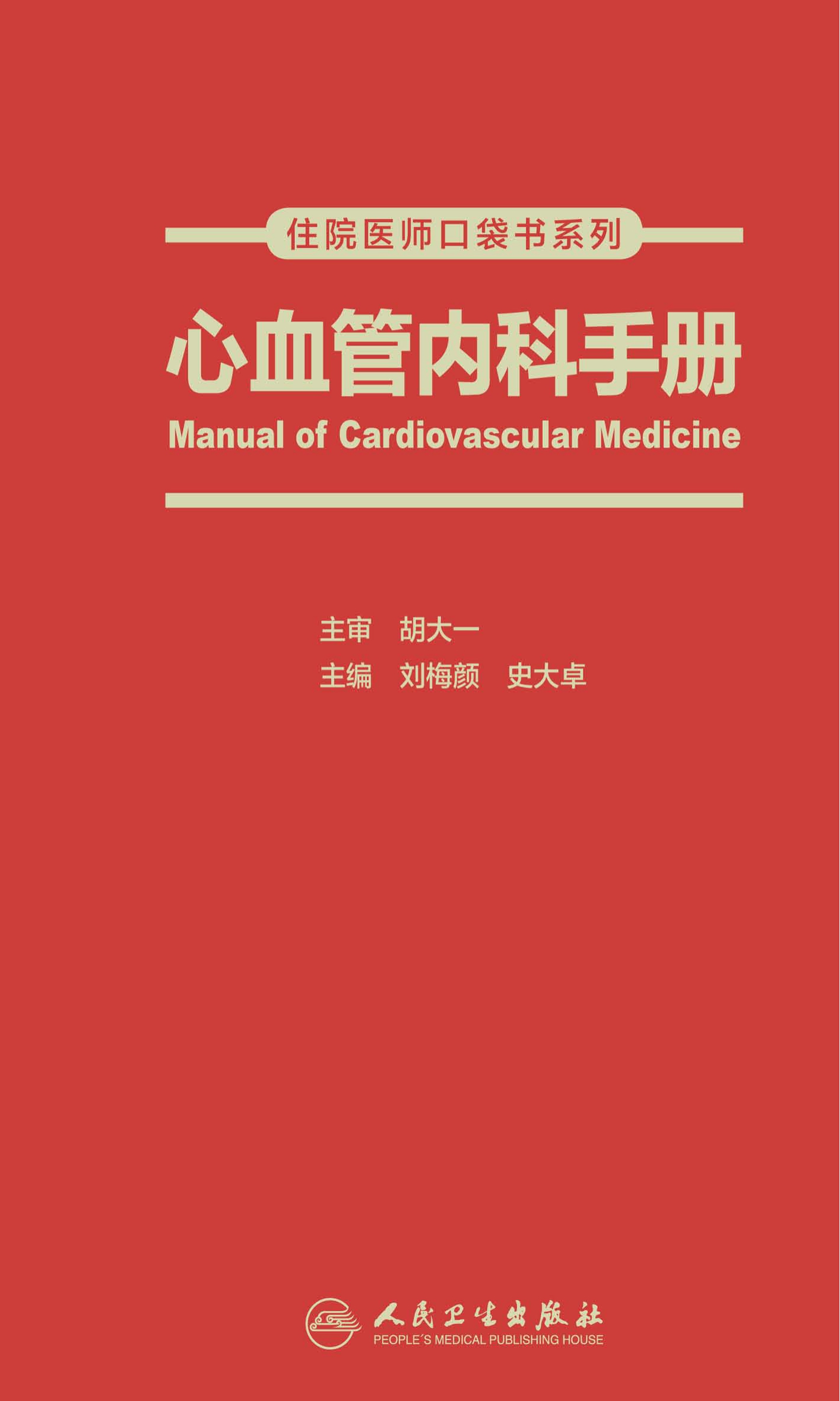 住院医师口袋书系列—心血管内科手册