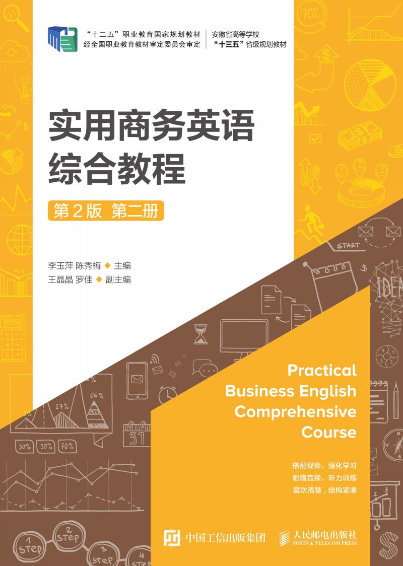 实用商务英语综合教程（第2版）（第二册）