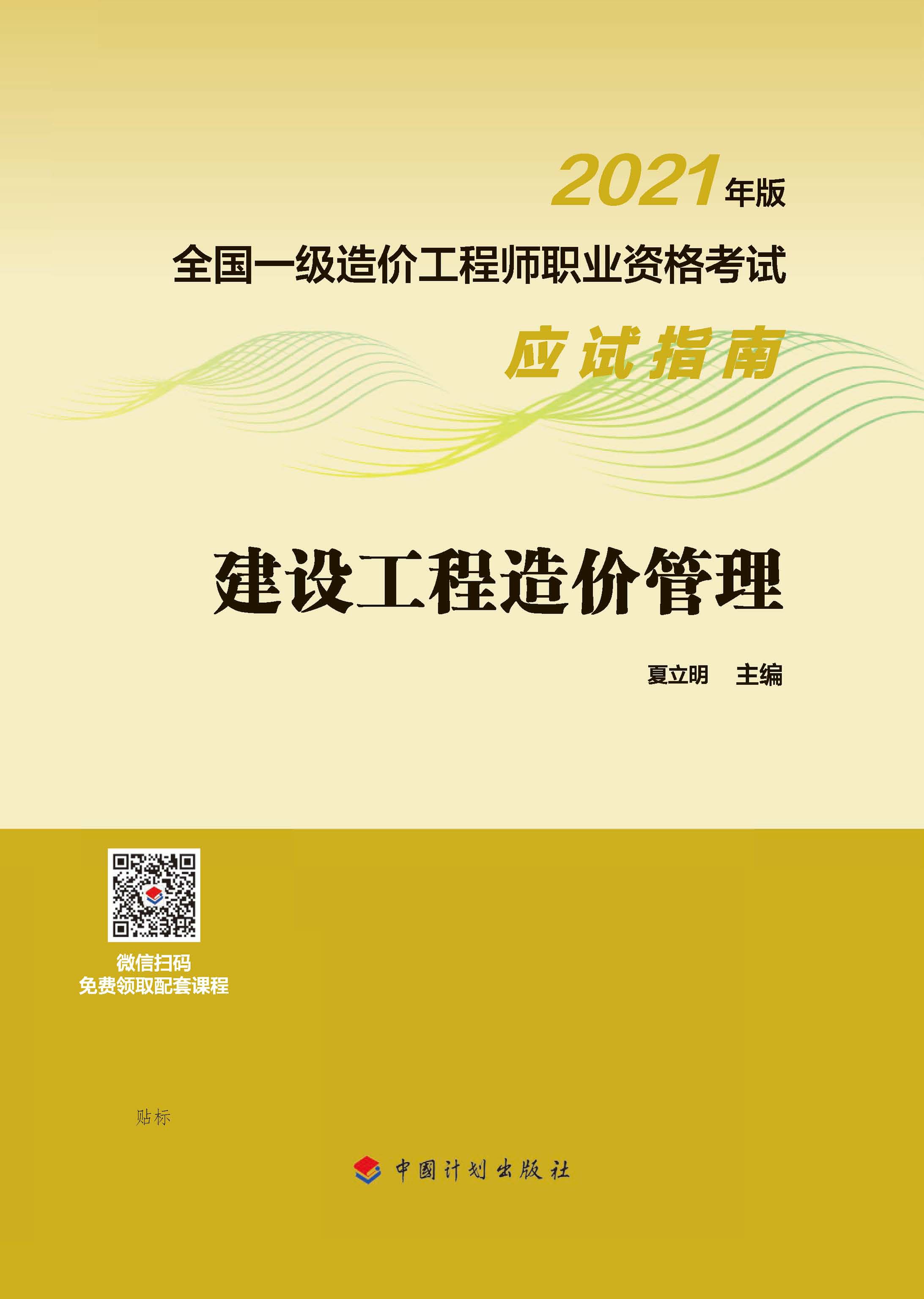 2021年版全国一级造价工程师职业资格考试应试指南 建设工程造价管理