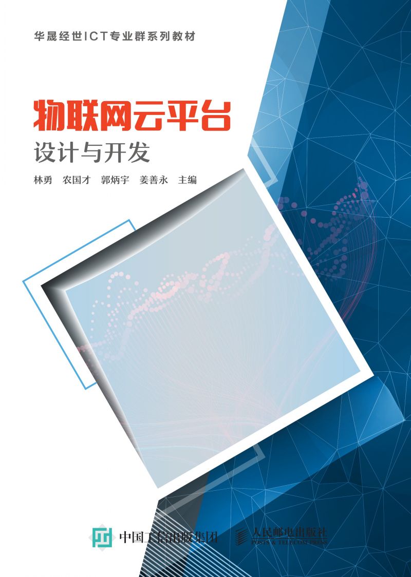 物联网云平台设计与开发