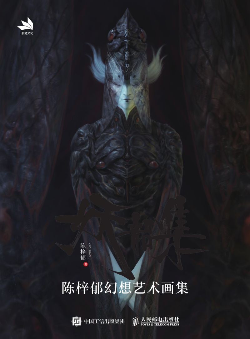 妖韶集——陈梓郁幻想艺术画集