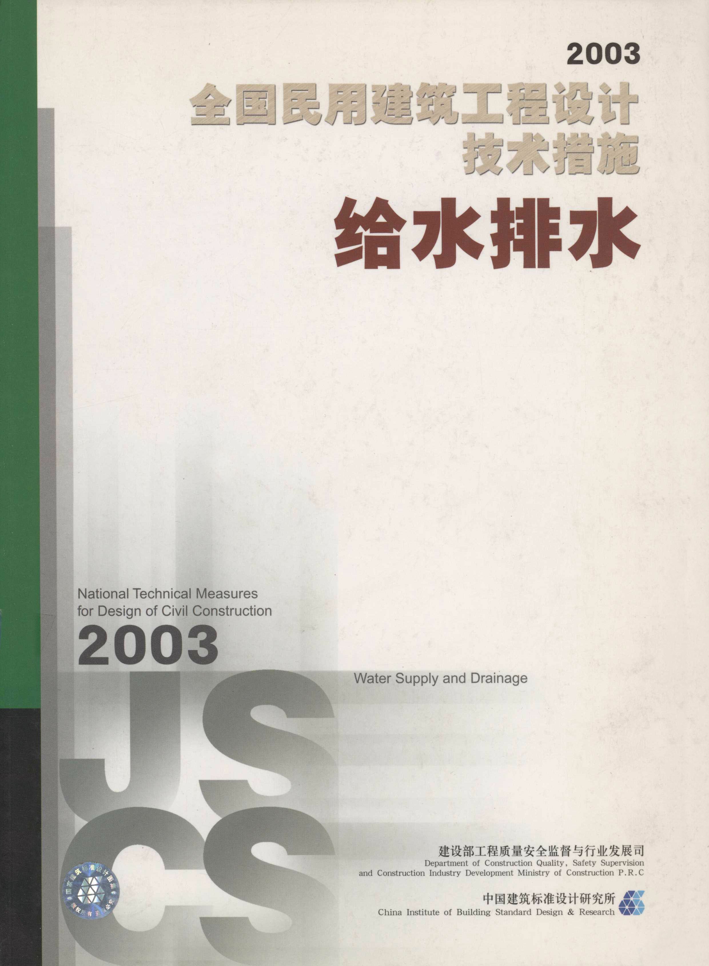 2003全国民用建筑工程设计技术措施给水排水
