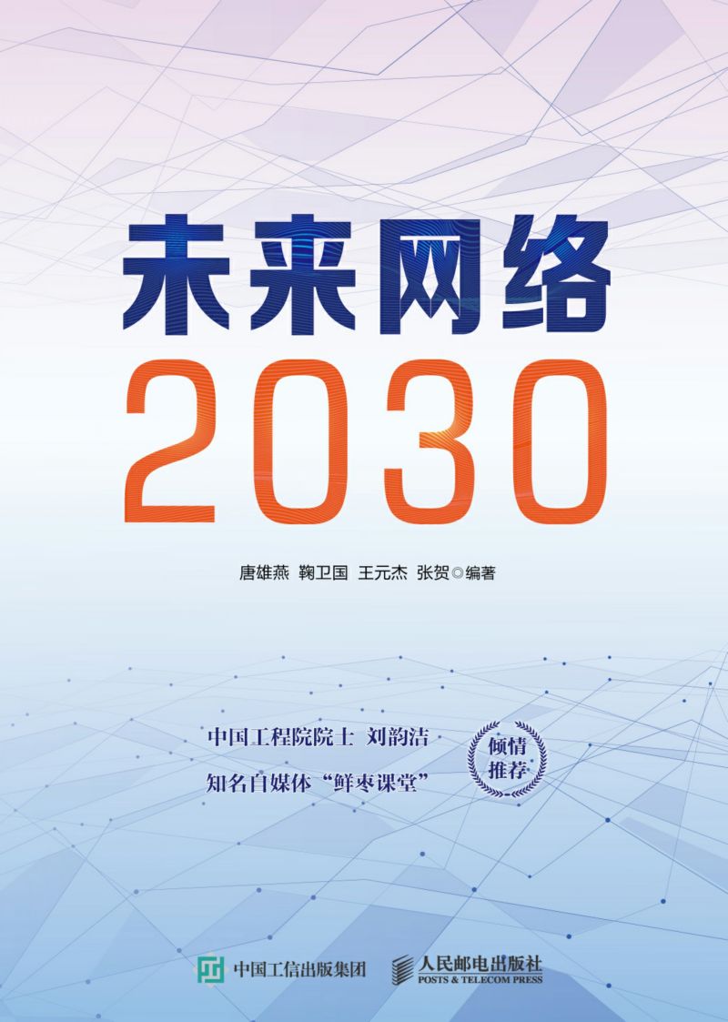 未来网络2030