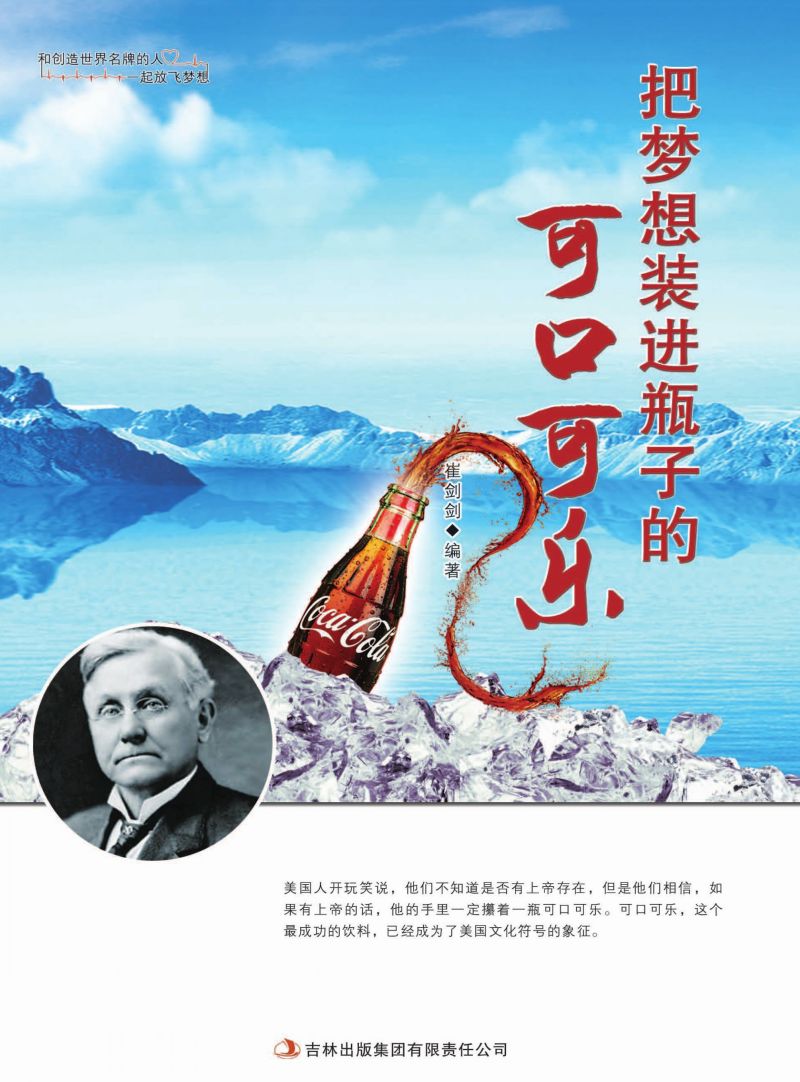 把梦想装进瓶子的可口可乐