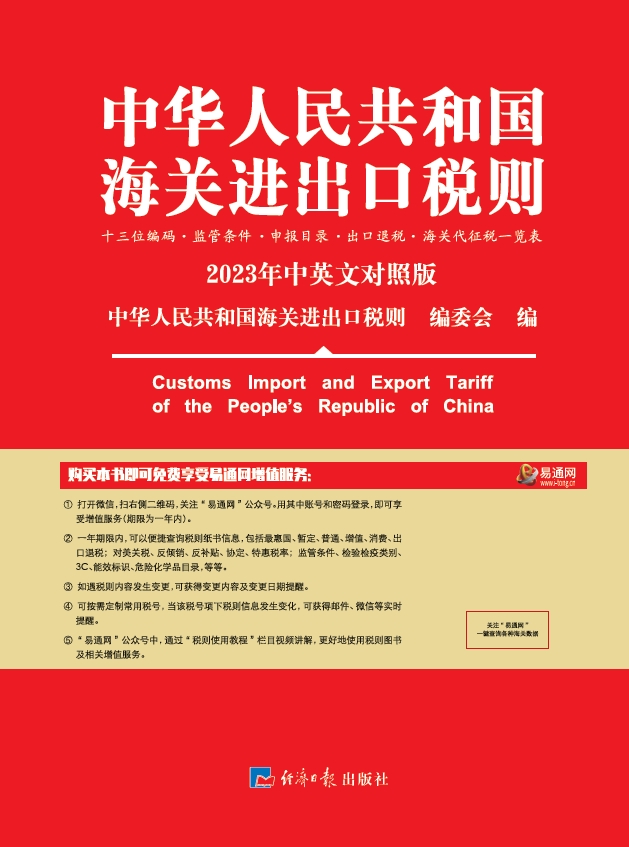 中华人民共和国海关进出口税则2023年中英文对照版