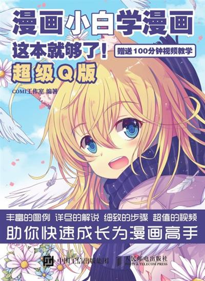 漫画小白学漫画，这本就够了！.超级Q版