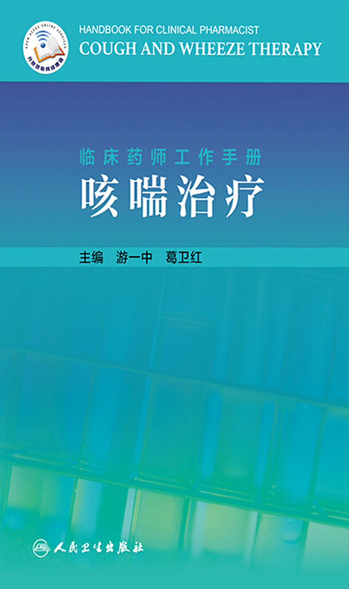 临床药师工作手册——咳喘治疗