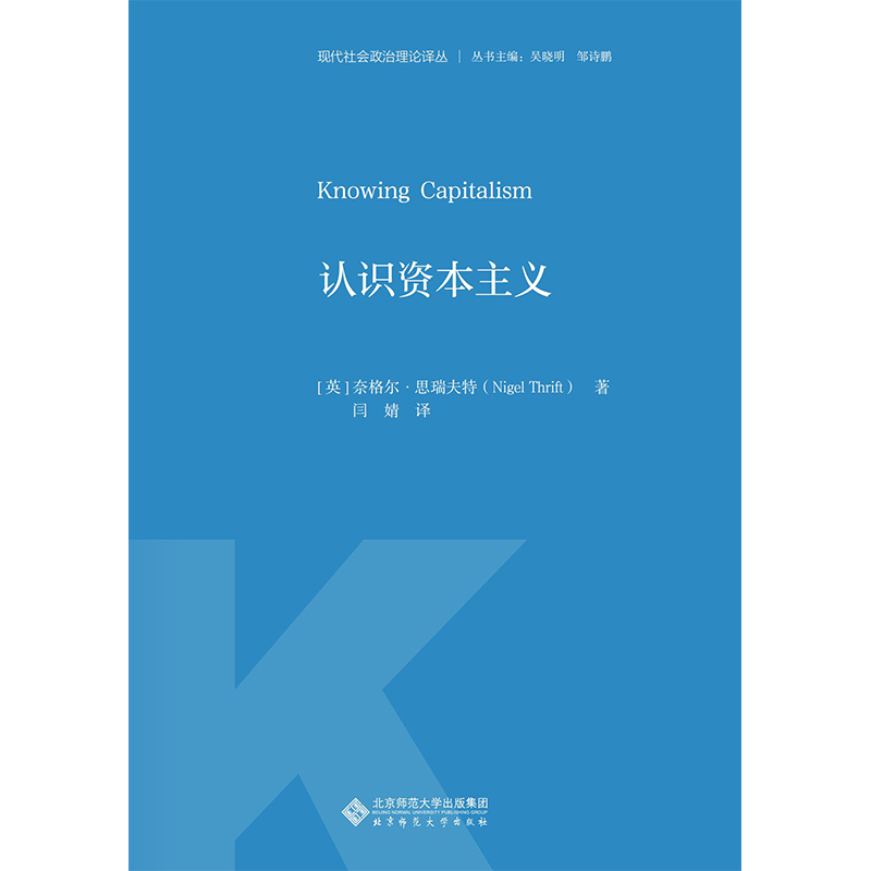 认识资本主义.现代社会政治理论译丛