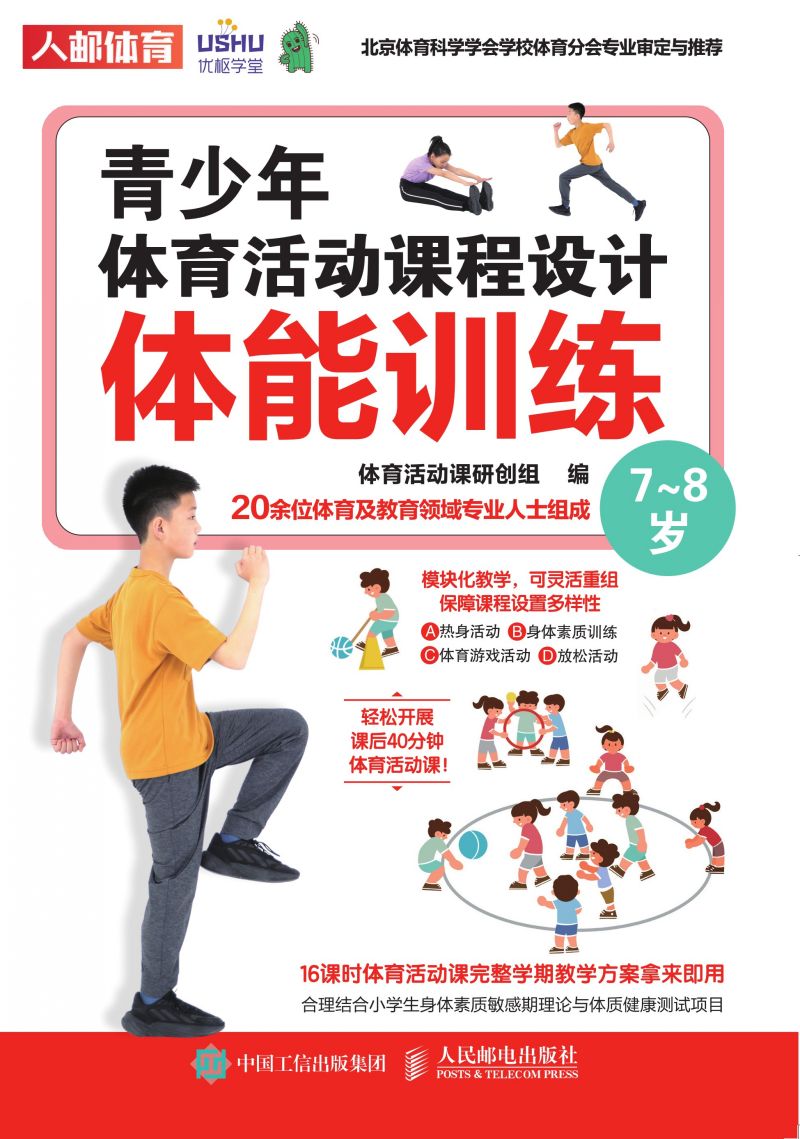 青少年体育活动课程设计：体能训练（7-8岁）