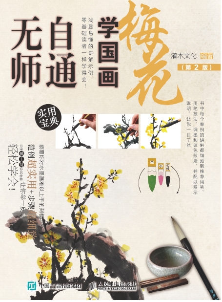 无师自通学国画：梅花（第2版）