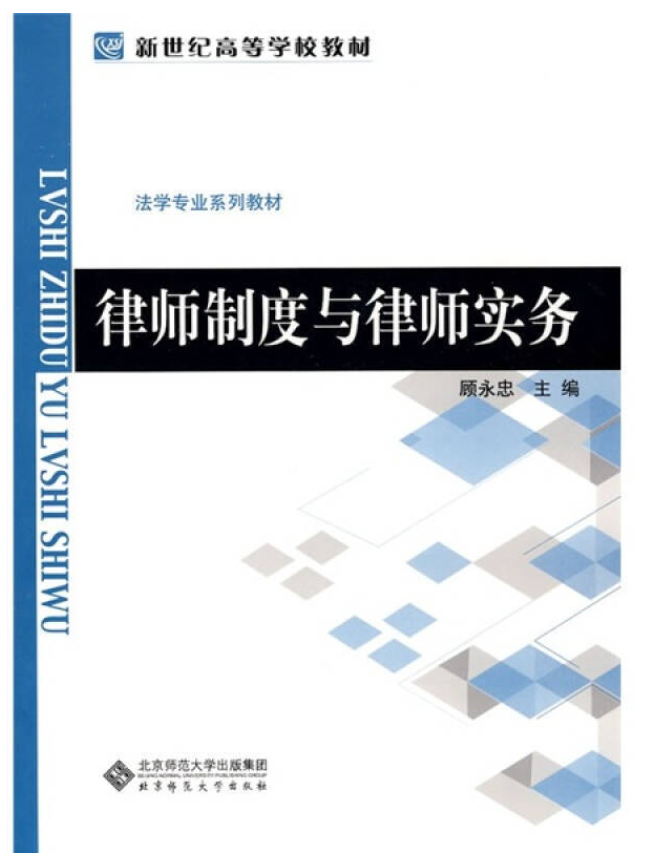 新世纪高等学校教材·法学专业系列教材：律师制度与律师实务