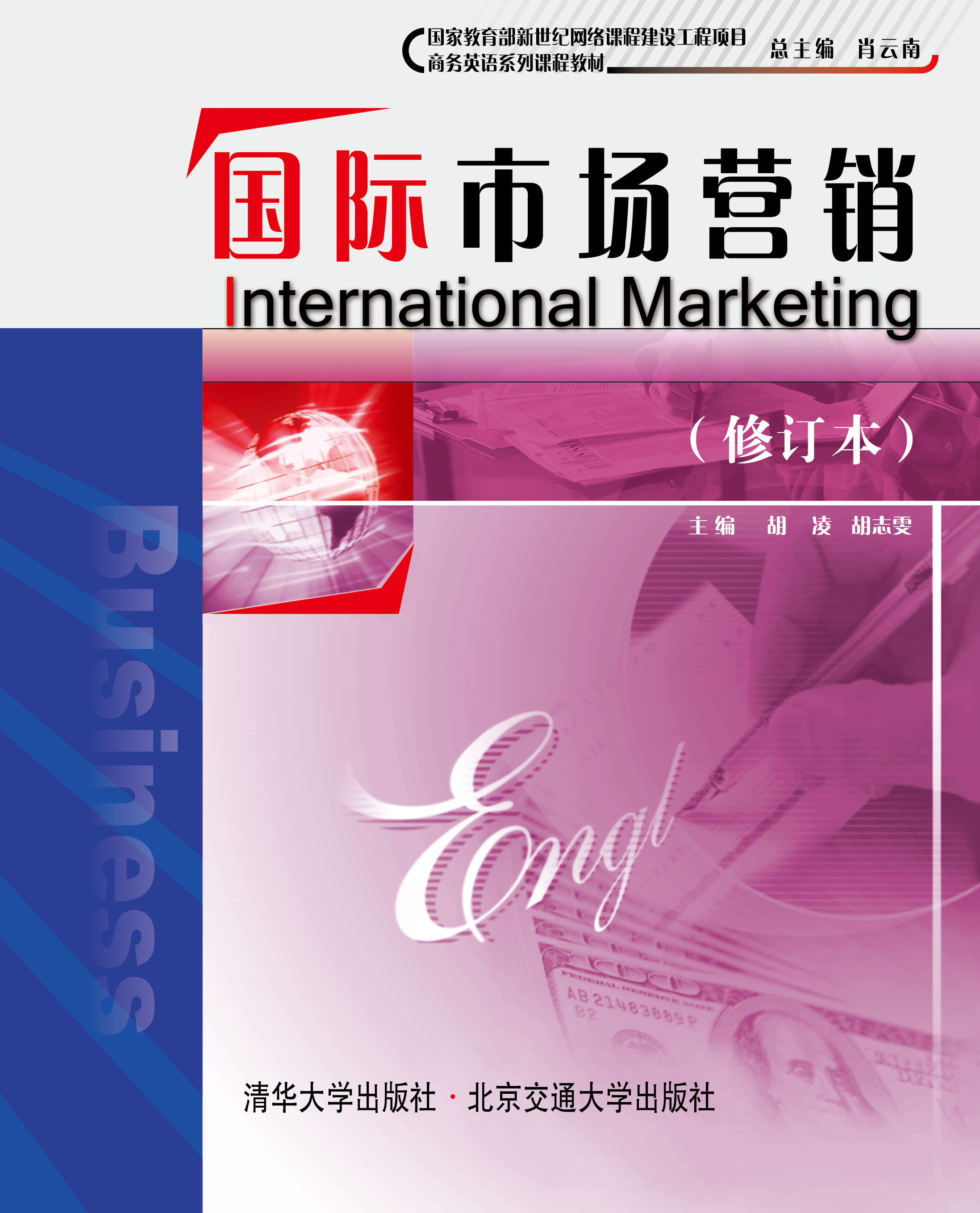 国际市场营销（英文版）