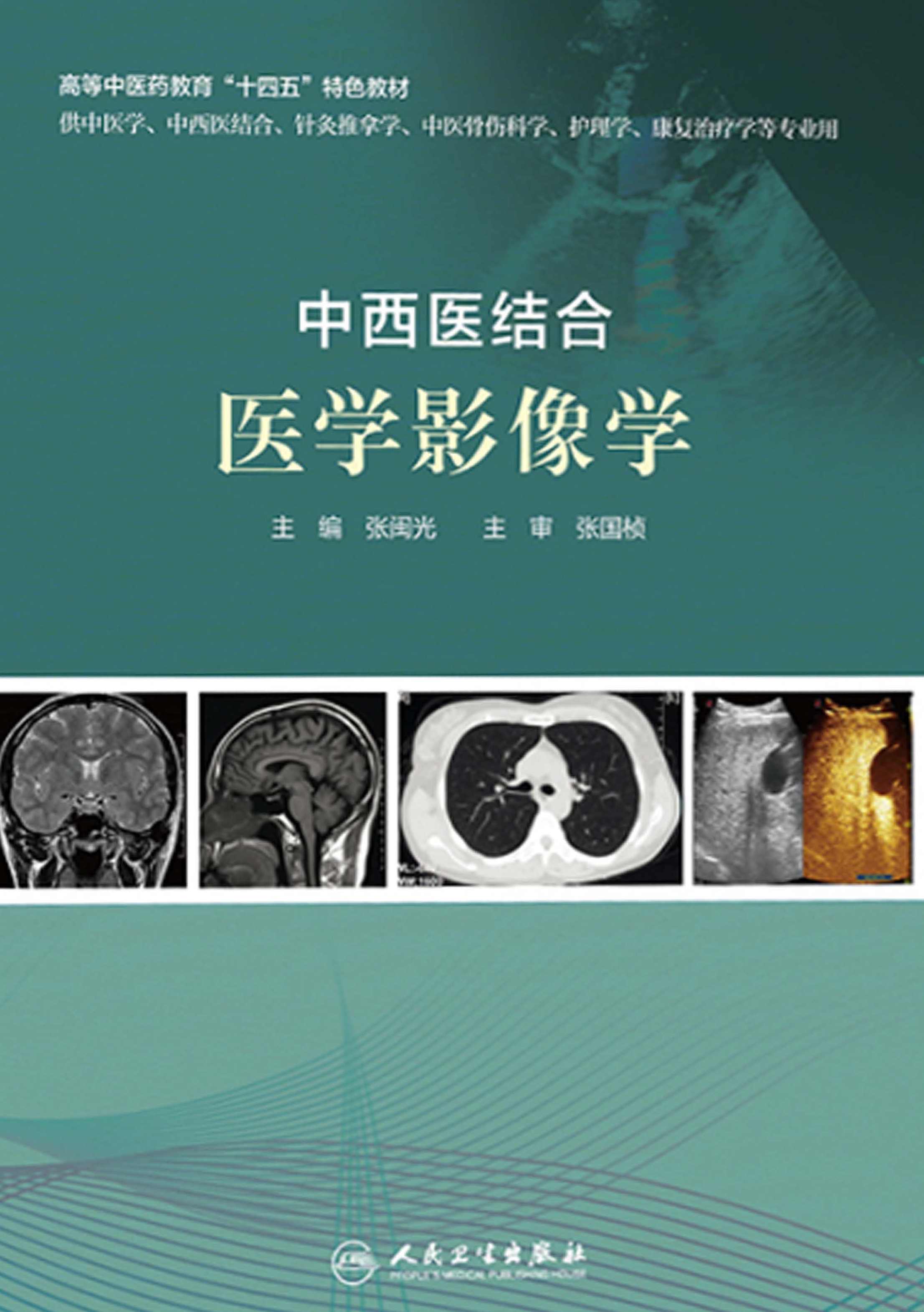 中西医结合医学影像学