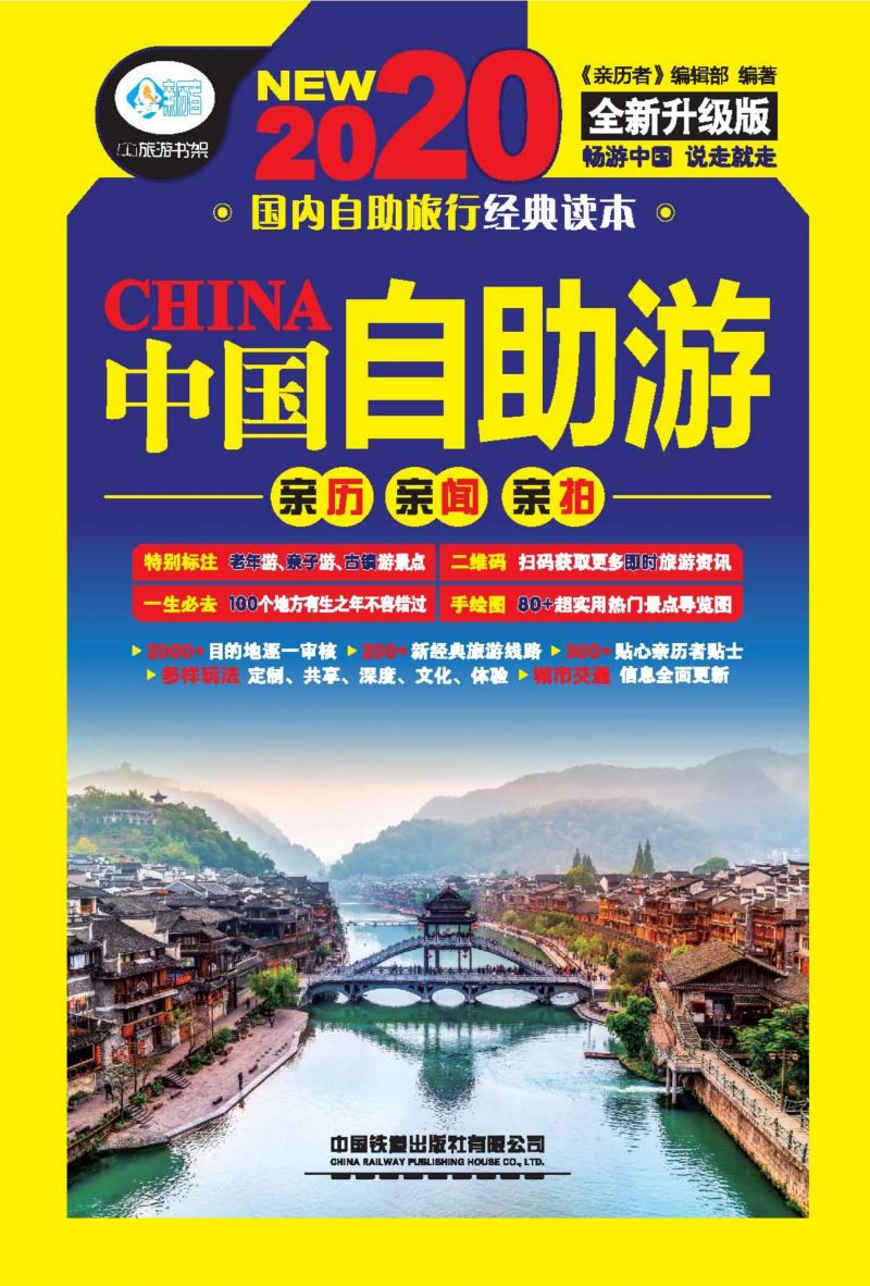 中国自助游（第5版）