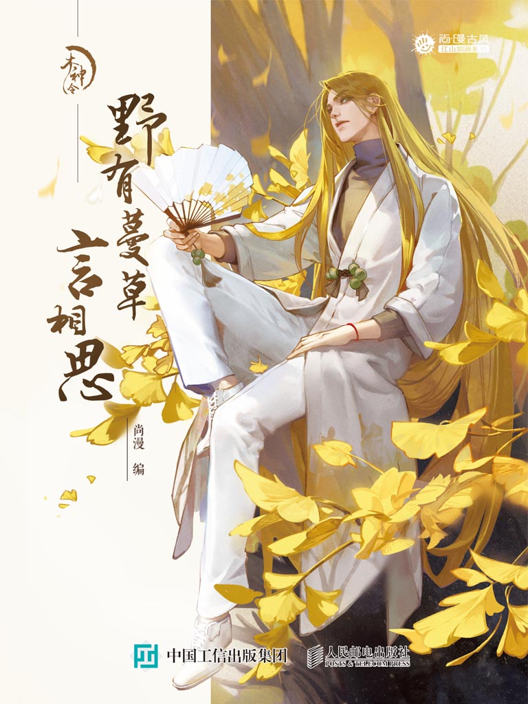 木神令：野有蔓草言相思