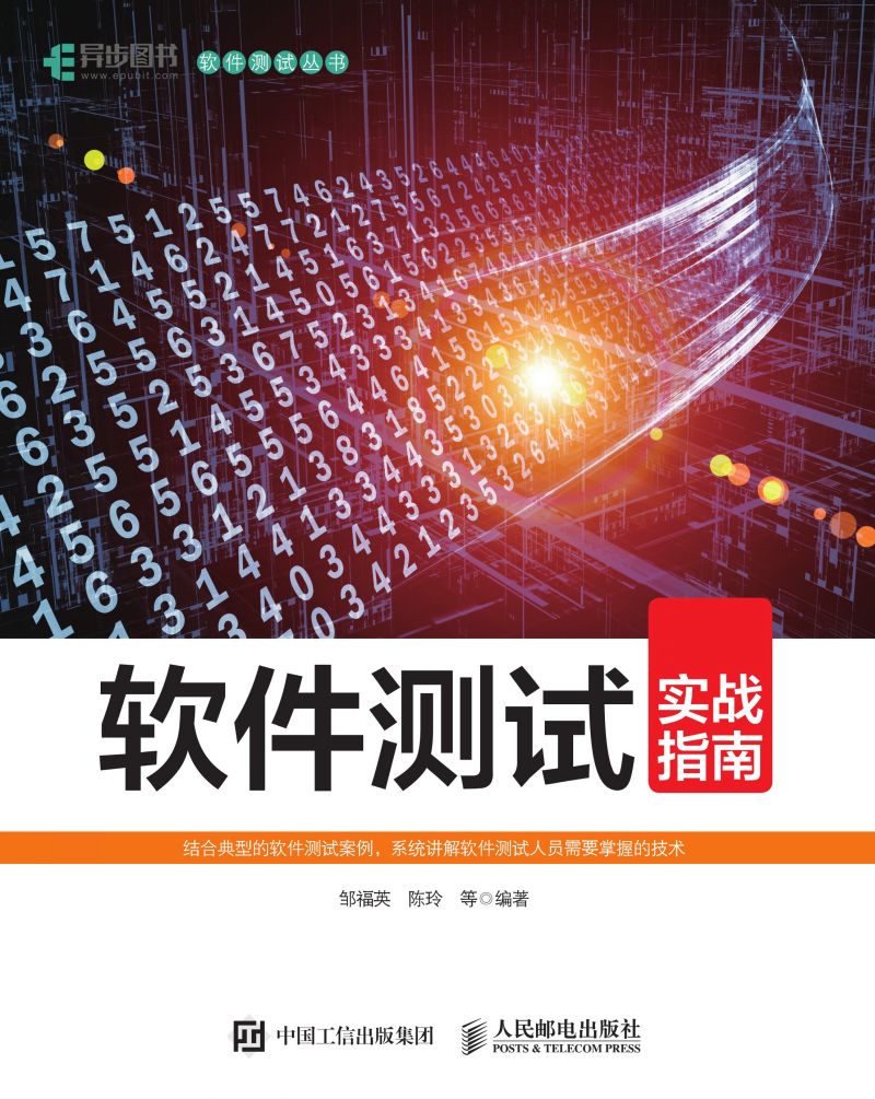 软件测试实战指南