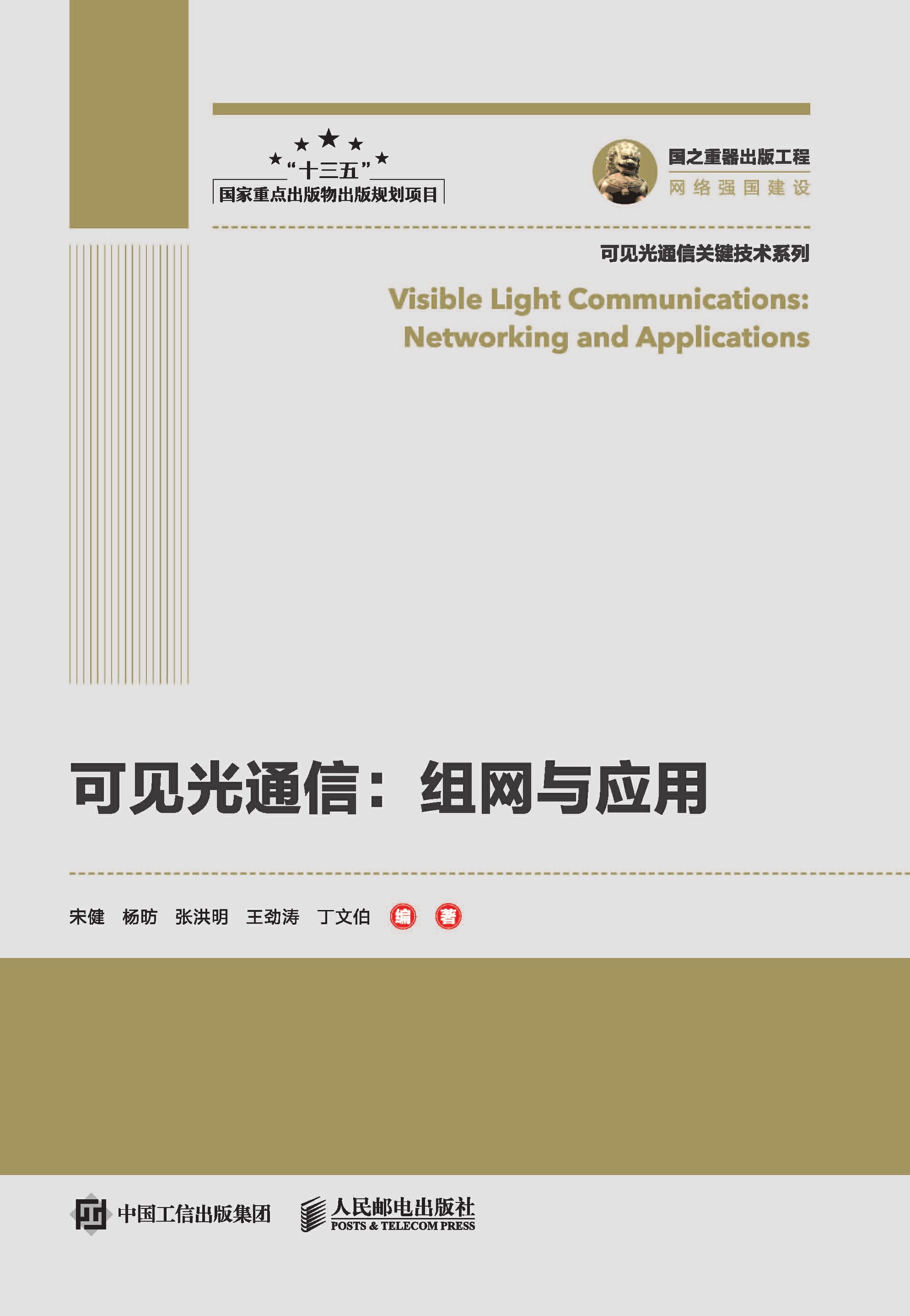 可见光通信：组网与应用