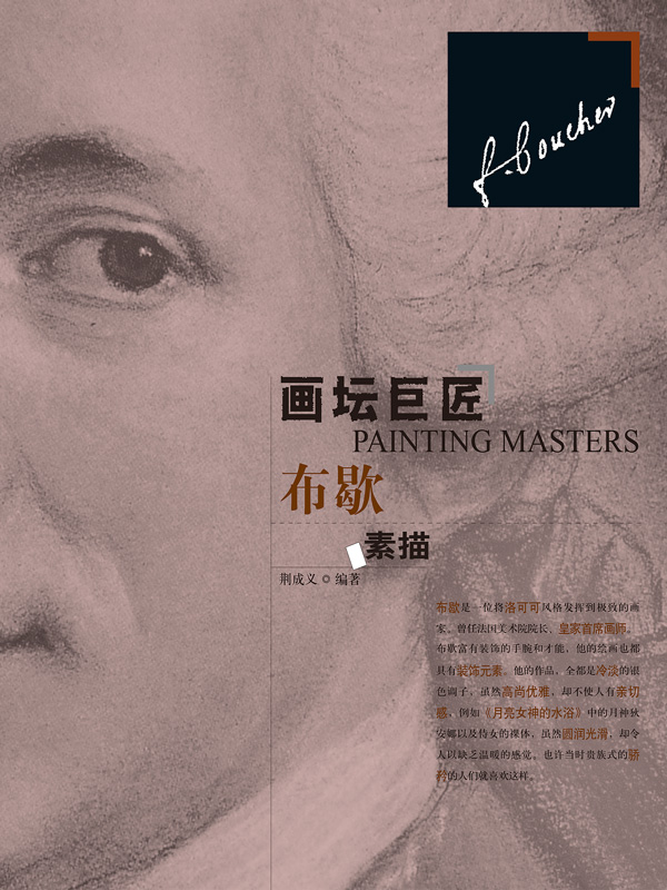 画坛巨匠．布歇素描