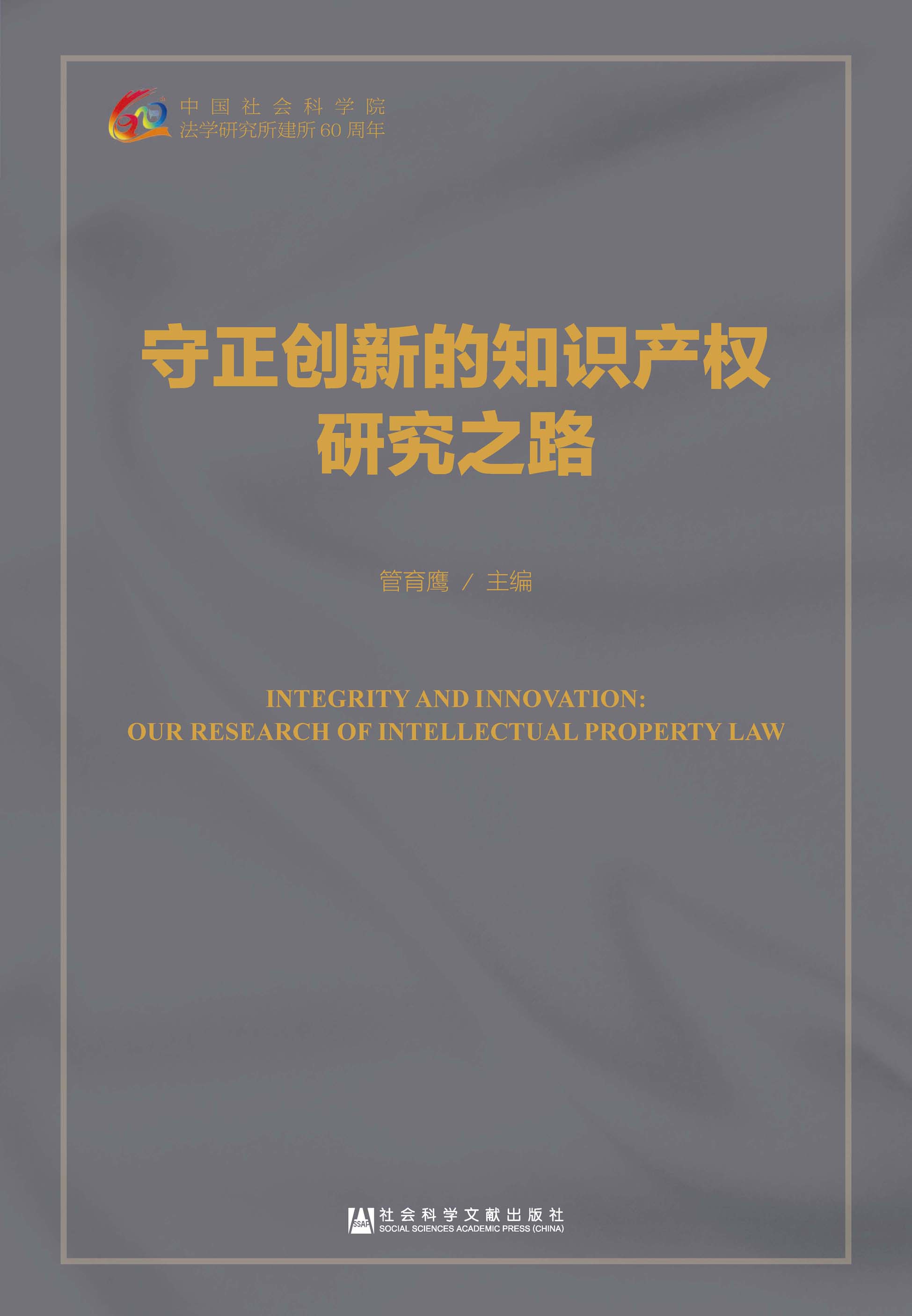 守正创新的知识产权研究之路