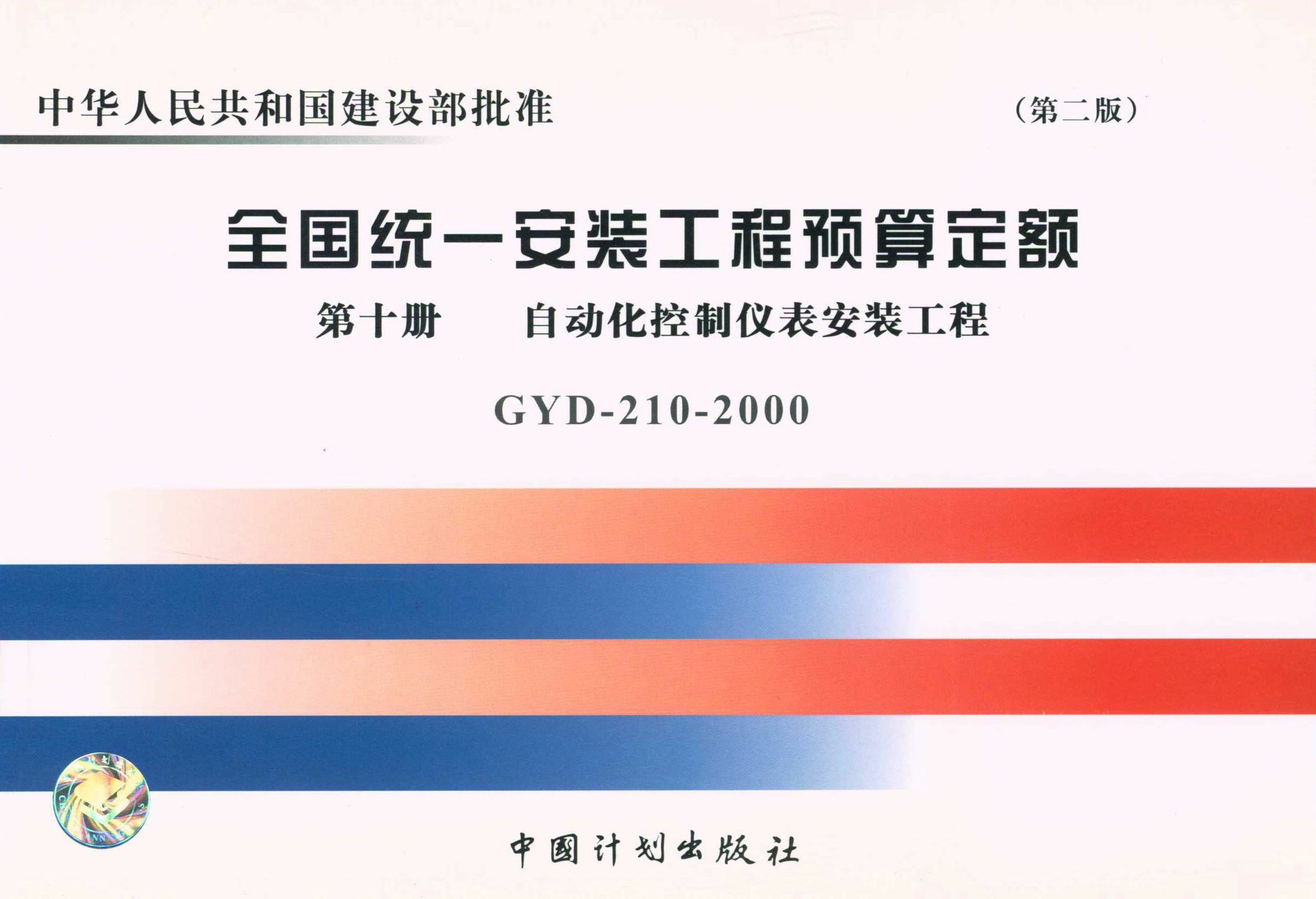 全国统一安装工程预算定额 第十册　自动化控制仪表安装工程（第二版）GYD-210-2000