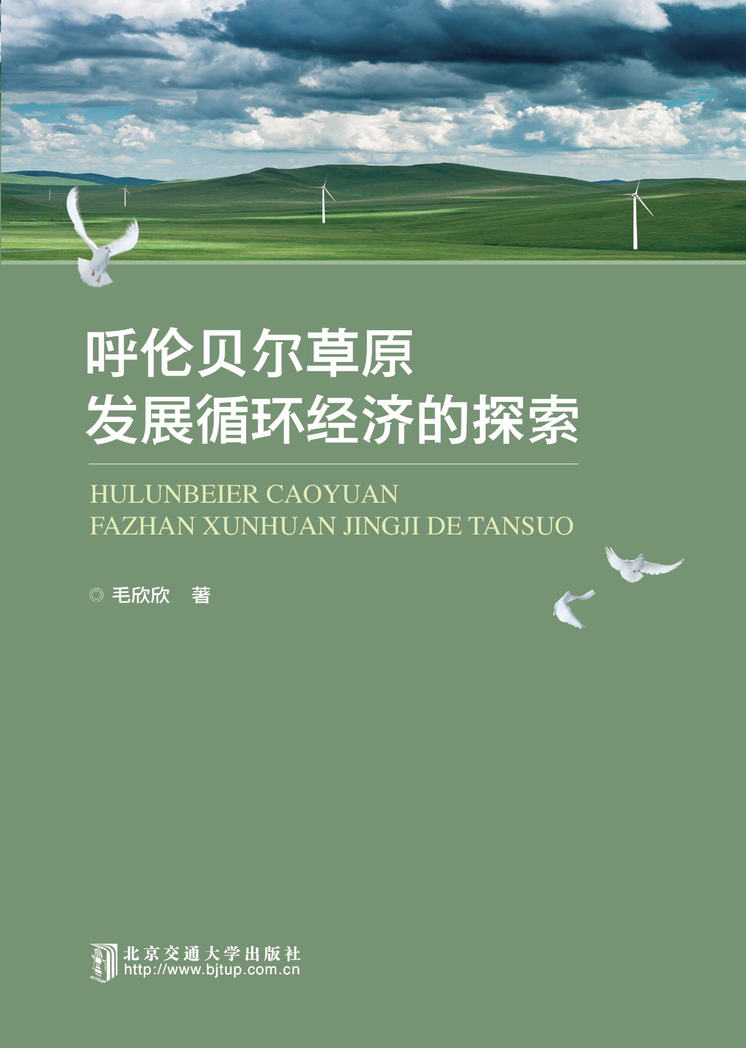 呼伦贝尔草原发展循环经济的探索