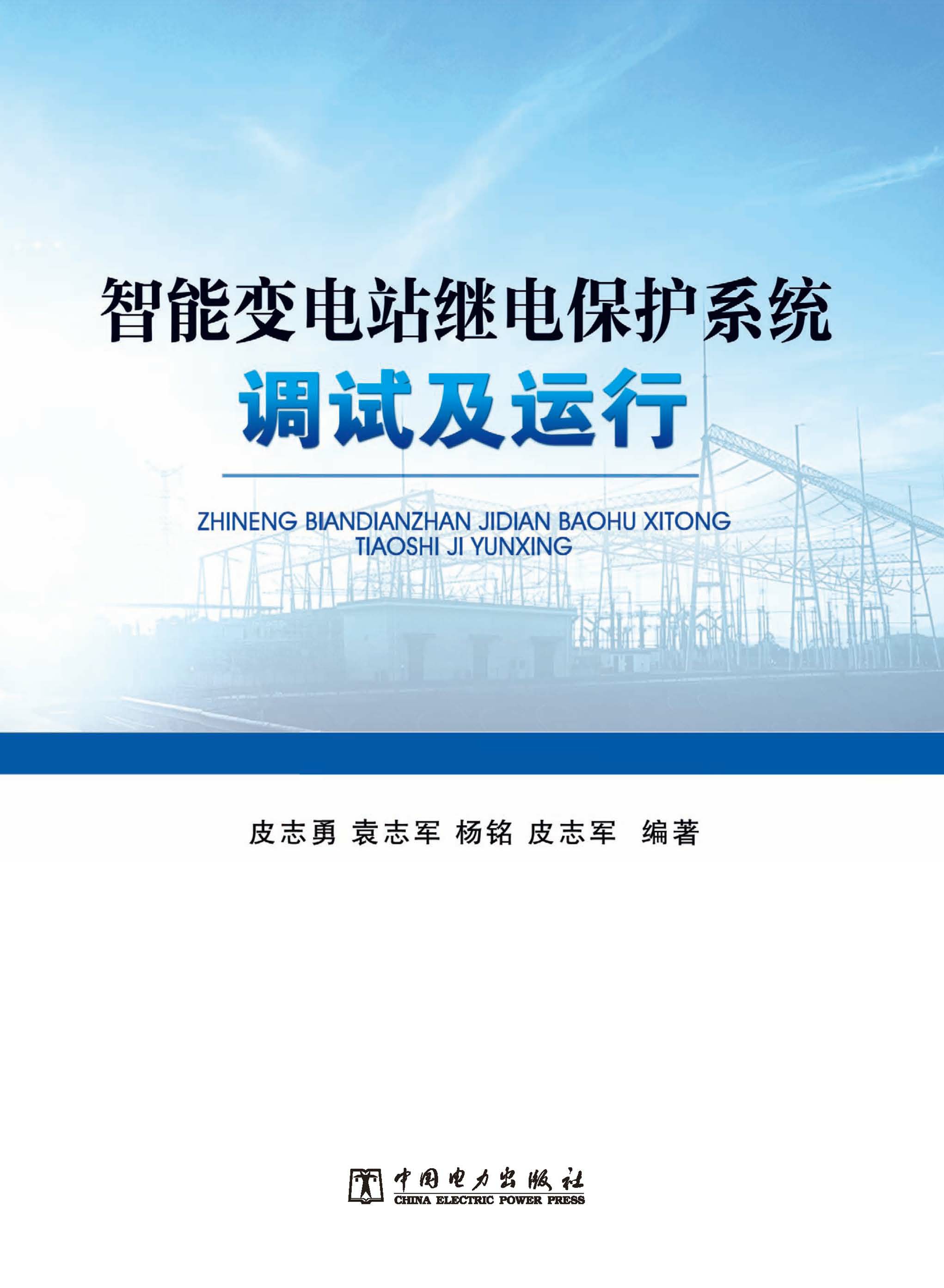 智能变电站继电保护系统调试及运行