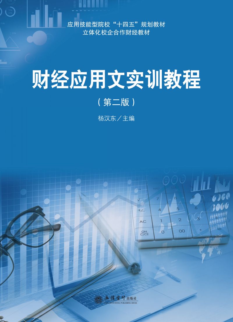 财经应用文实训教程（第二版）