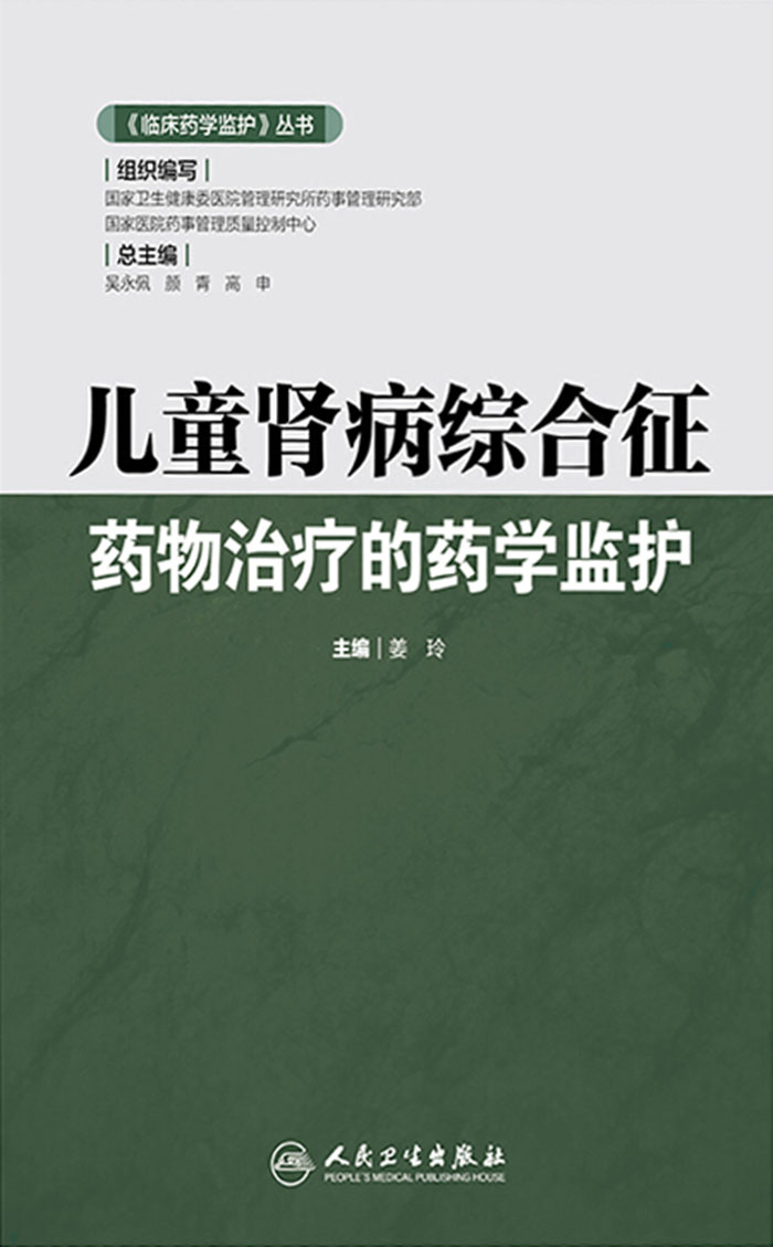 儿童肾病综合征药物治疗的药学监护