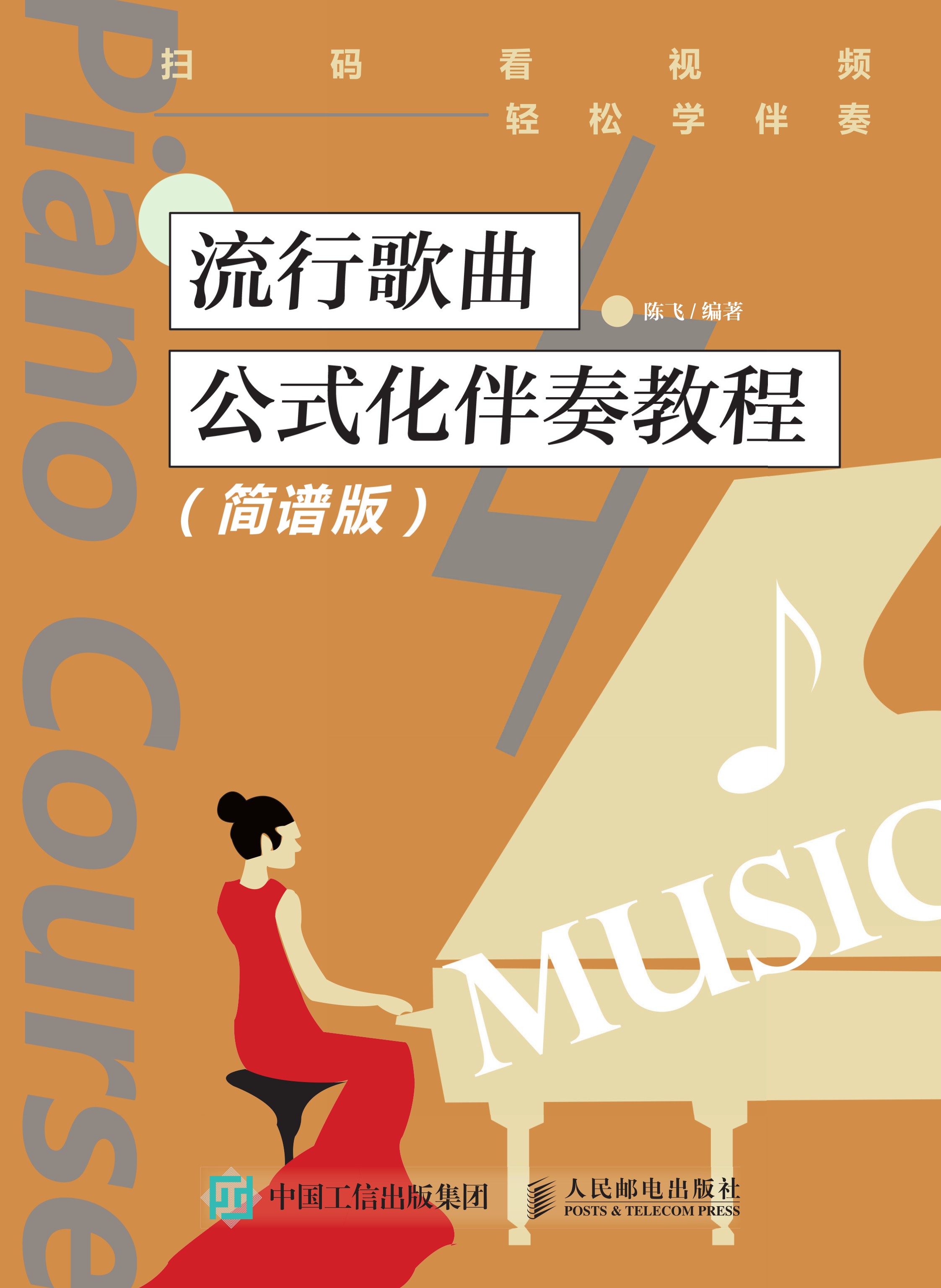 流行歌曲公式化伴奏教程（简谱版）