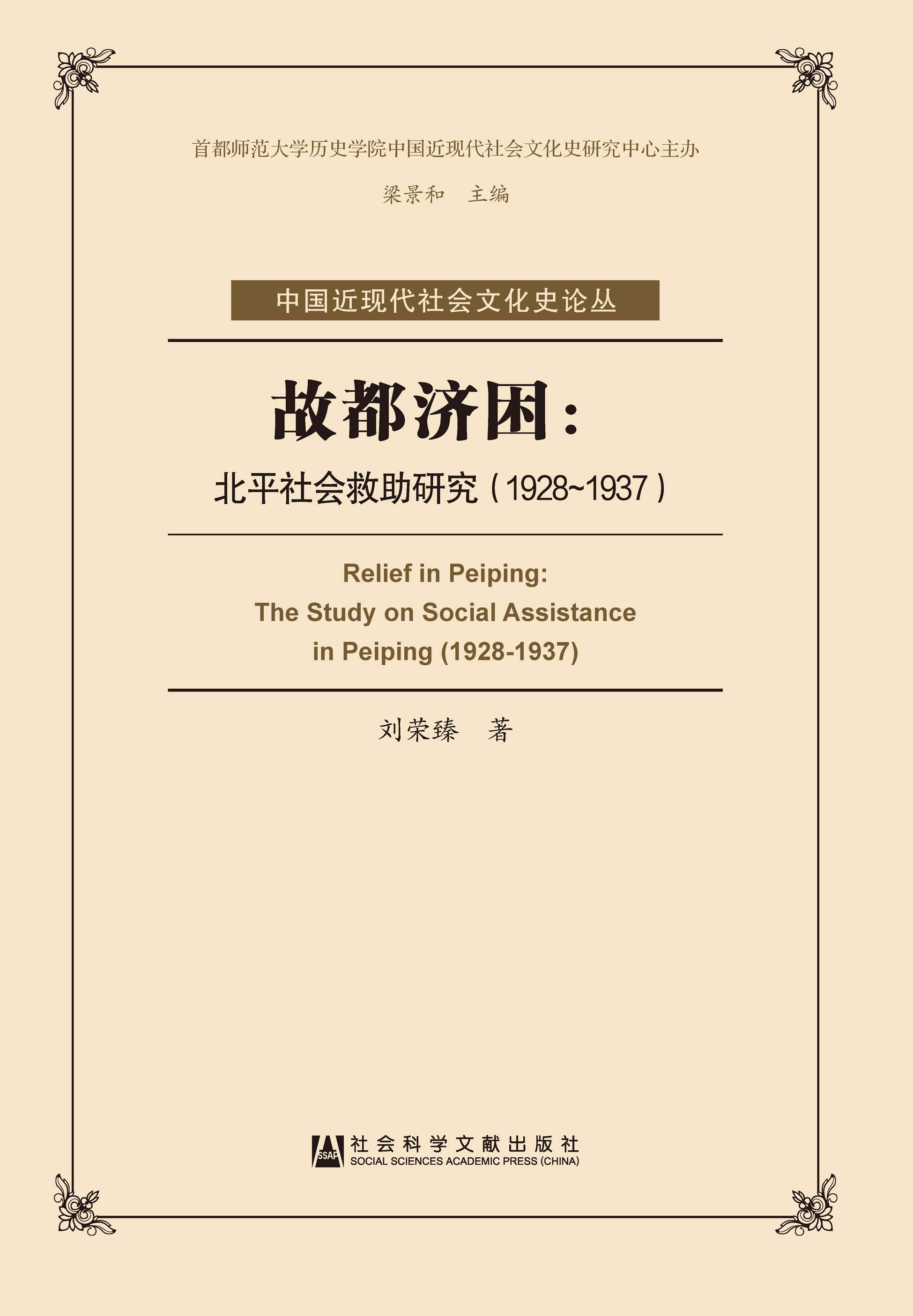 故都济困：北平社会救助研究（1928～1937）