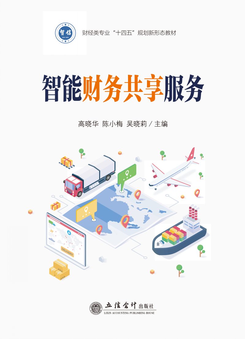 智能财务共享服务