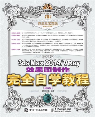 中文版3ds Max 2014/VRay效果图制作完全自学教程（超值版）