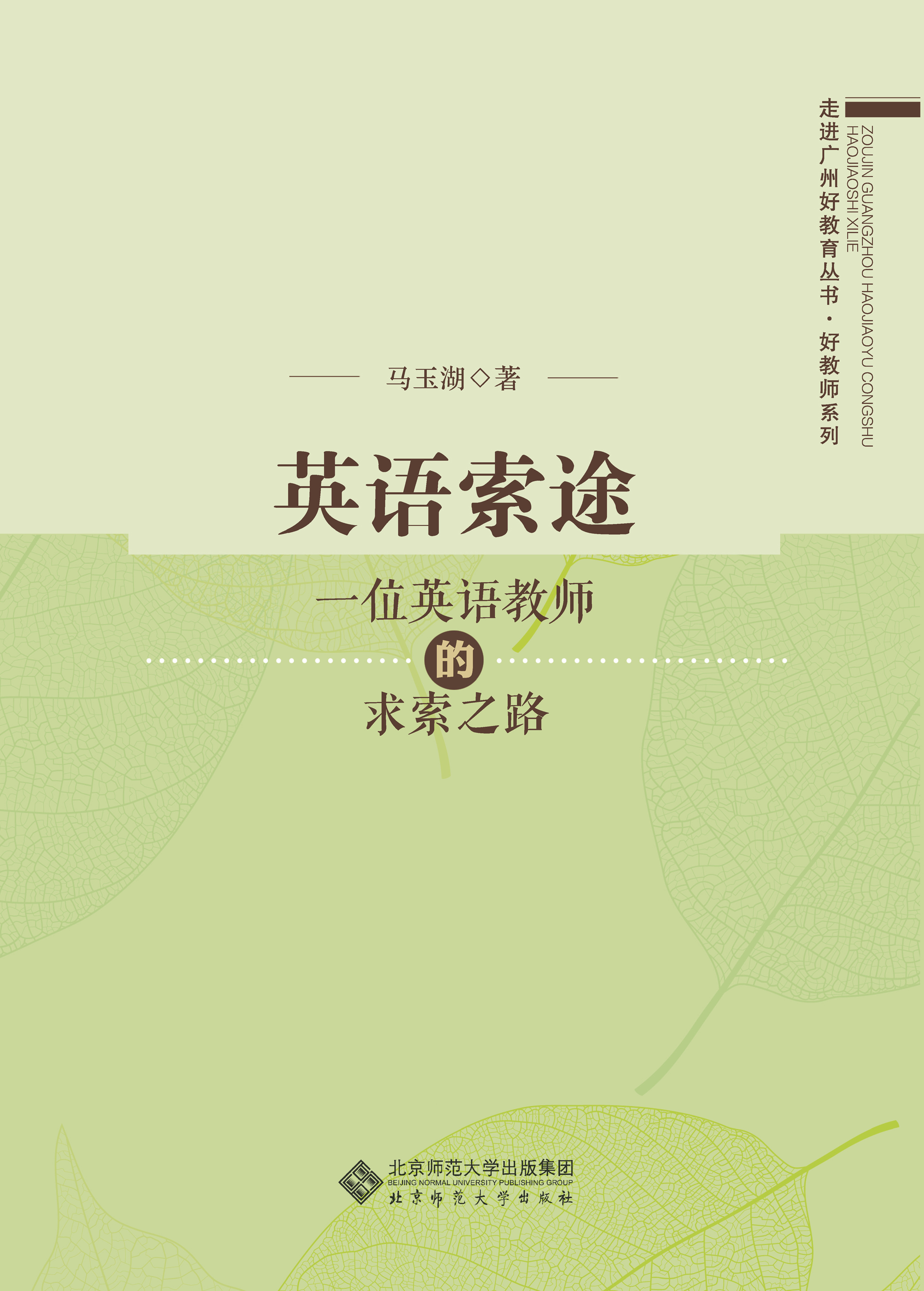英语索途——一位英语教师的求索之路